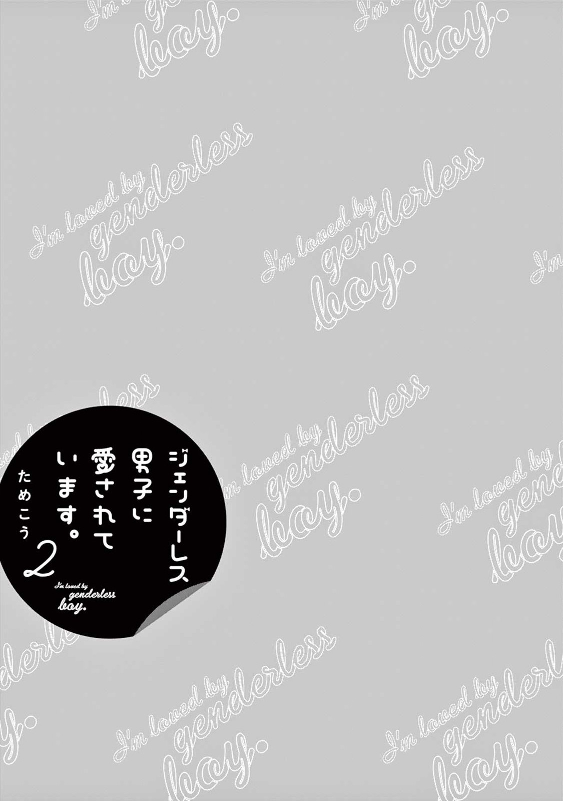 Genderless Danshi ni Aisareteimasu. - Chapter 11 - Page 2