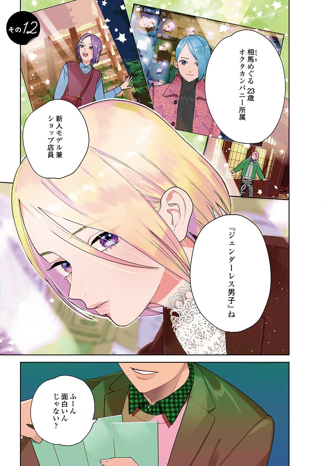 Genderless Danshi ni Aisareteimasu. - Chapter 12 - Page 1