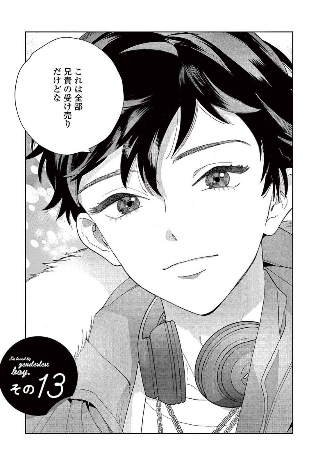 Genderless Danshi ni Aisareteimasu. - Chapter 13 - Page 3