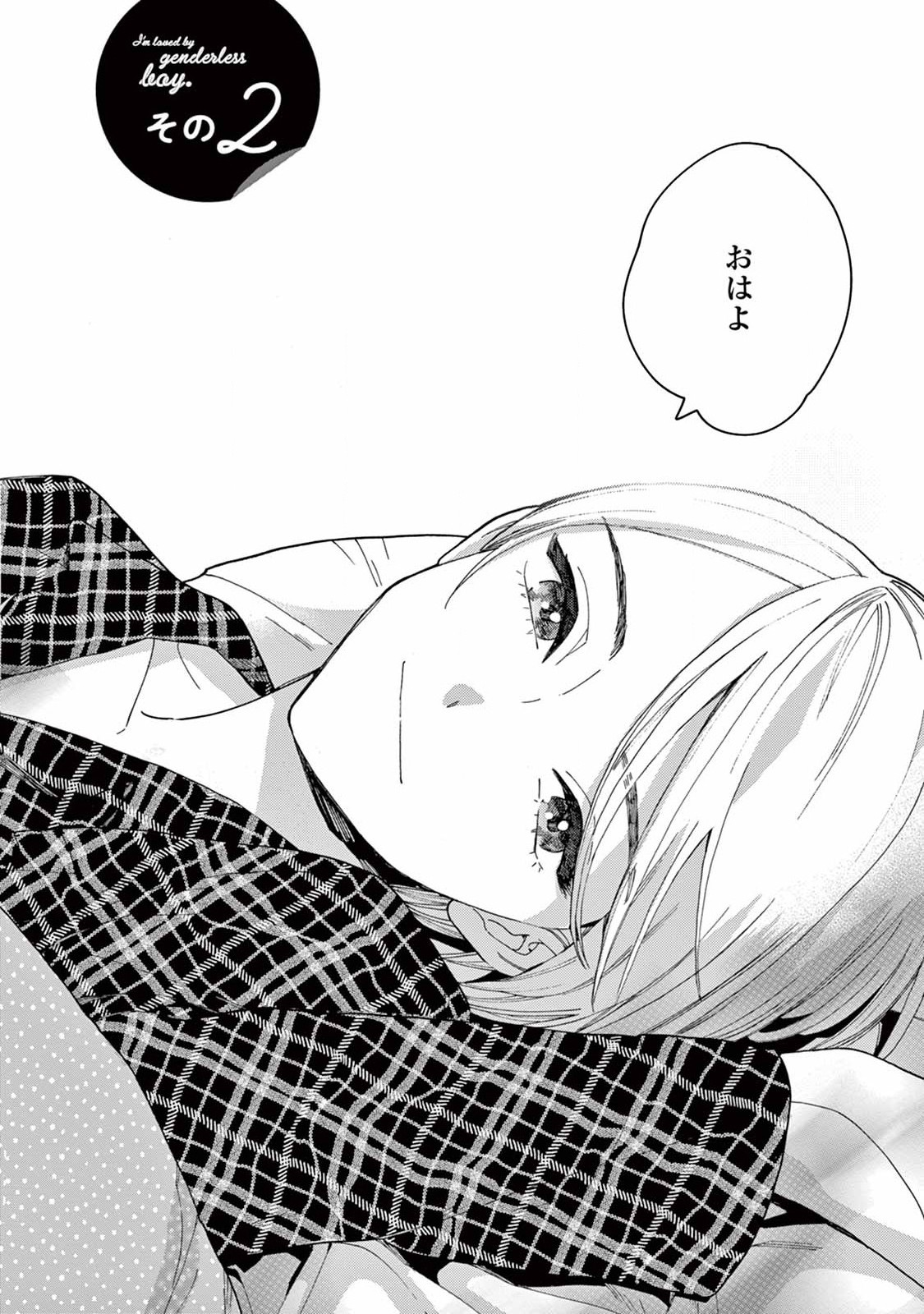 Genderless Danshi ni Aisareteimasu. - Chapter 2 - Page 2