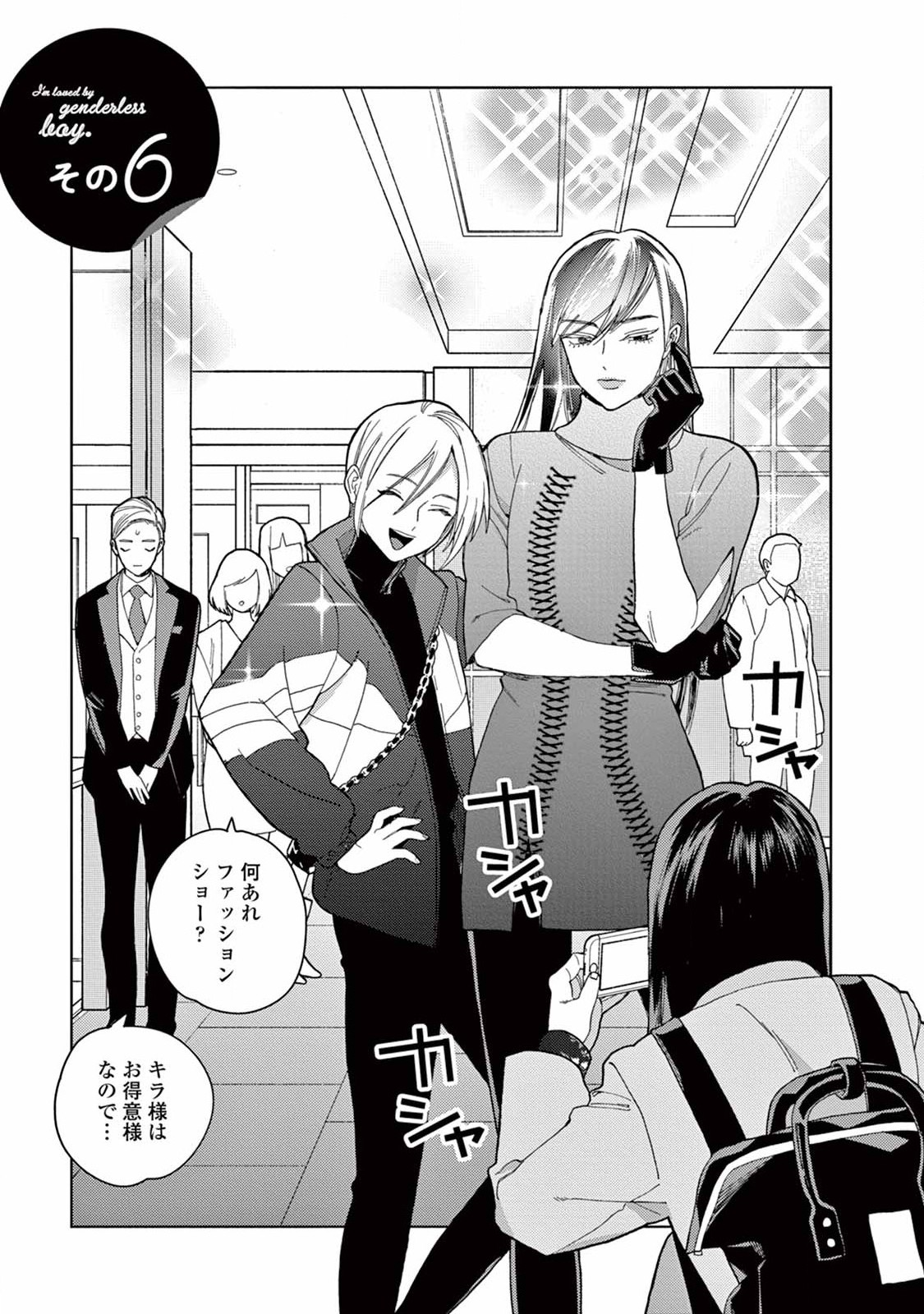 Genderless Danshi ni Aisareteimasu. - Chapter 6 - Page 3