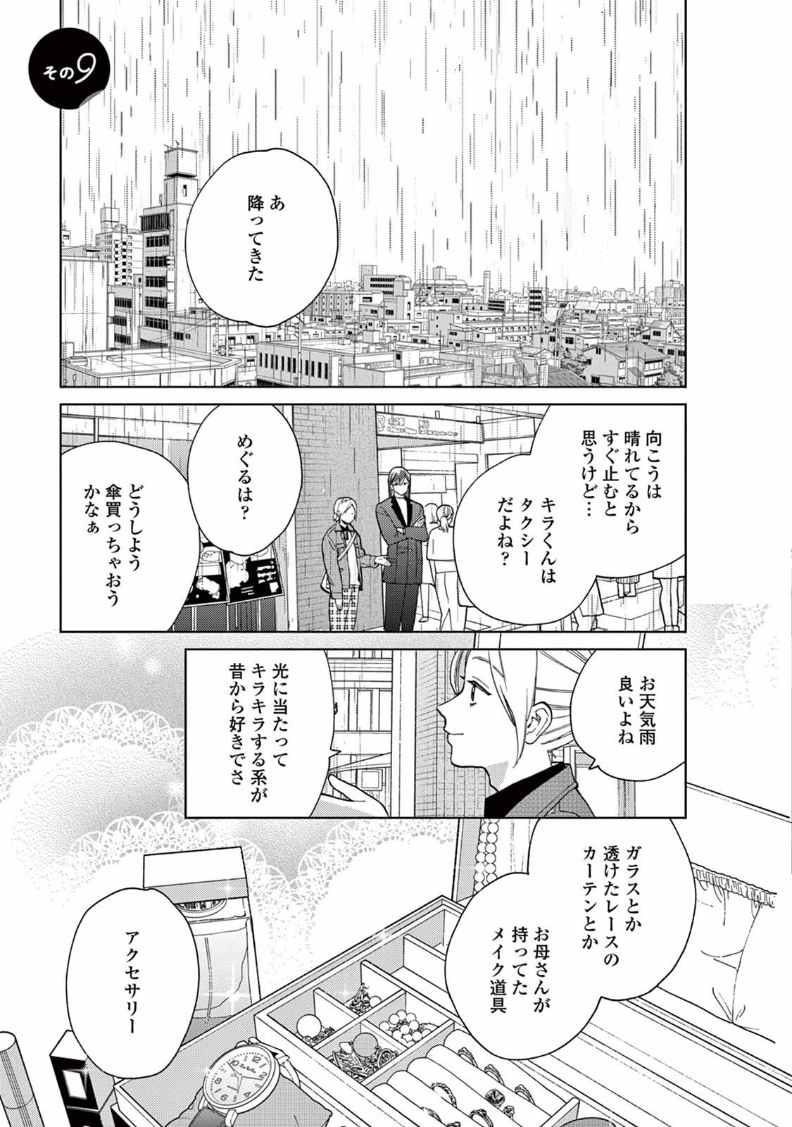 Genderless Danshi ni Aisareteimasu. - Chapter 9 - Page 1
