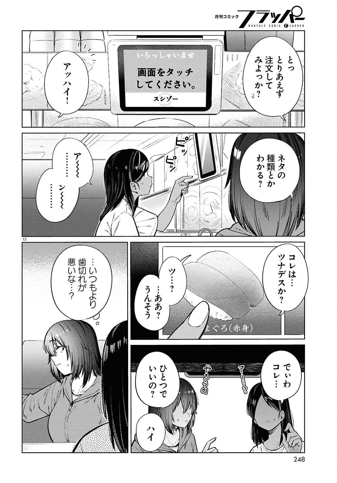 Genkai Dokushin Joshi (26) Gohan - Chapter 26 - Page 12