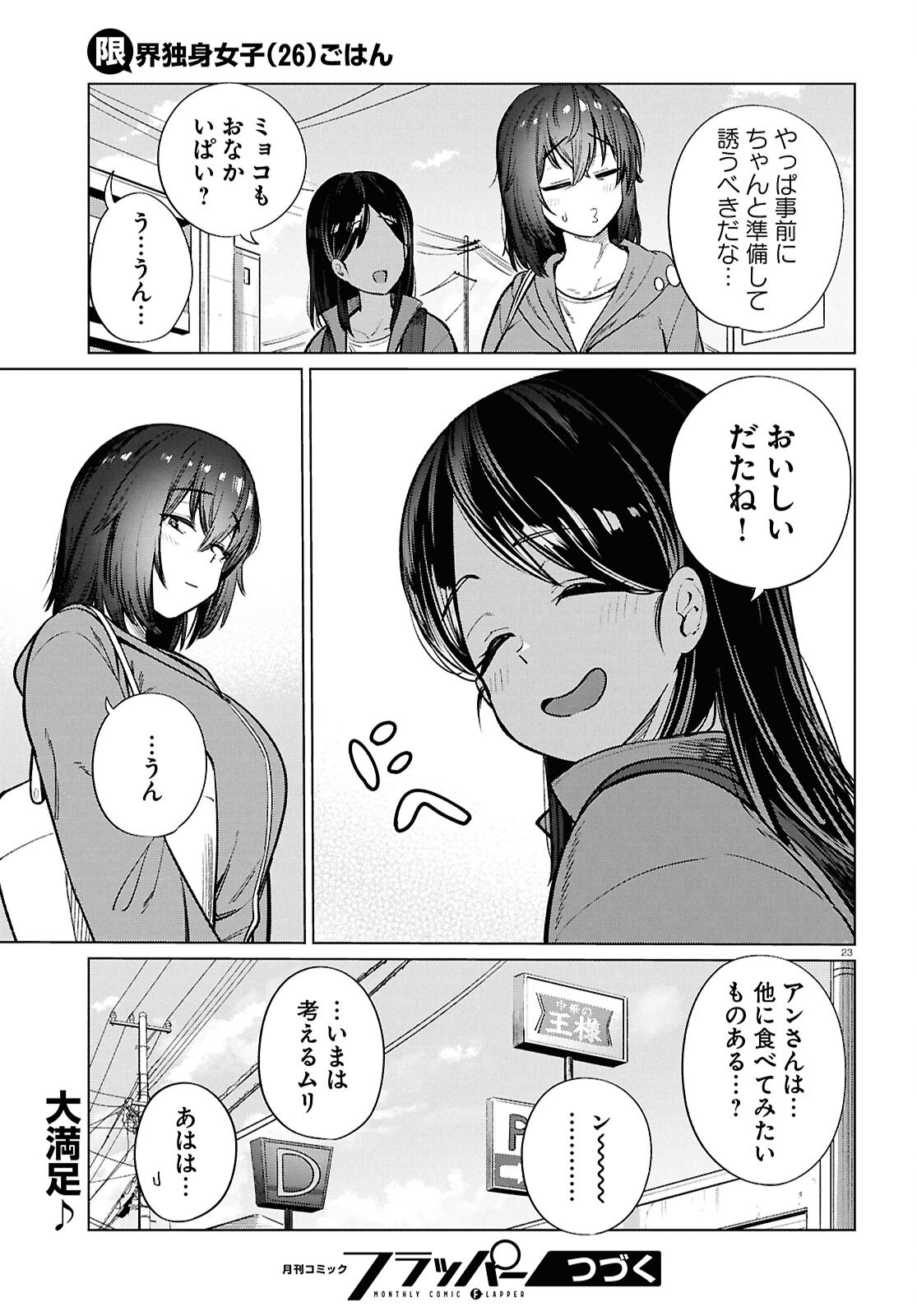 Genkai Dokushin Joshi (26) Gohan - Chapter 26 - Page 23