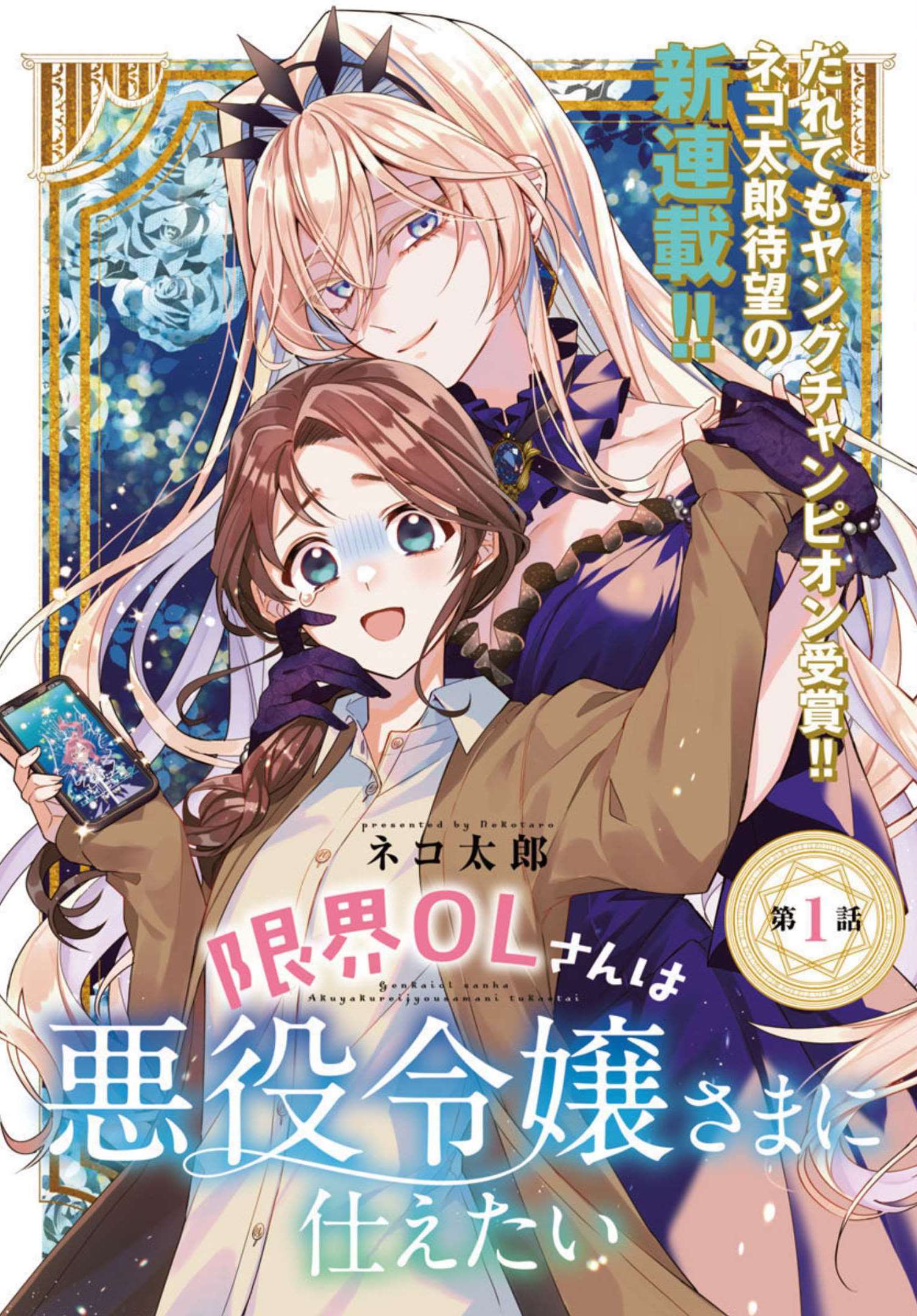 Genkai OL-san wa Akuyaku Reijou-sama ni Tsukaetai - Chapter 1 - Page 1