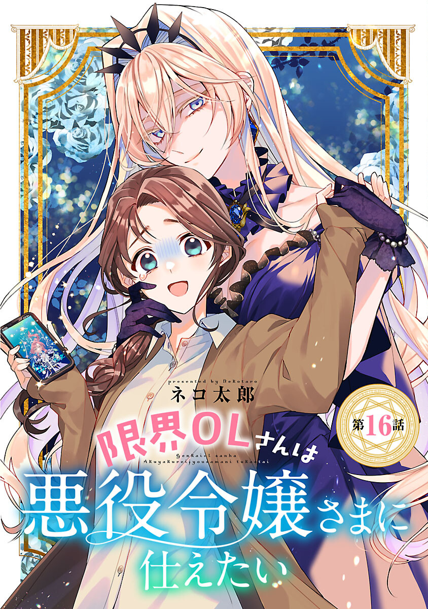 Genkai OL-san wa Akuyaku Reijou-sama ni Tsukaetai - Chapter 16 - Page 1