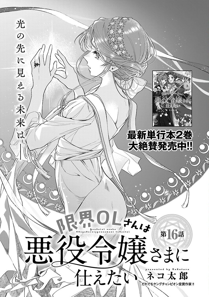 Genkai OL-san wa Akuyaku Reijou-sama ni Tsukaetai - Chapter 16 - Page 5