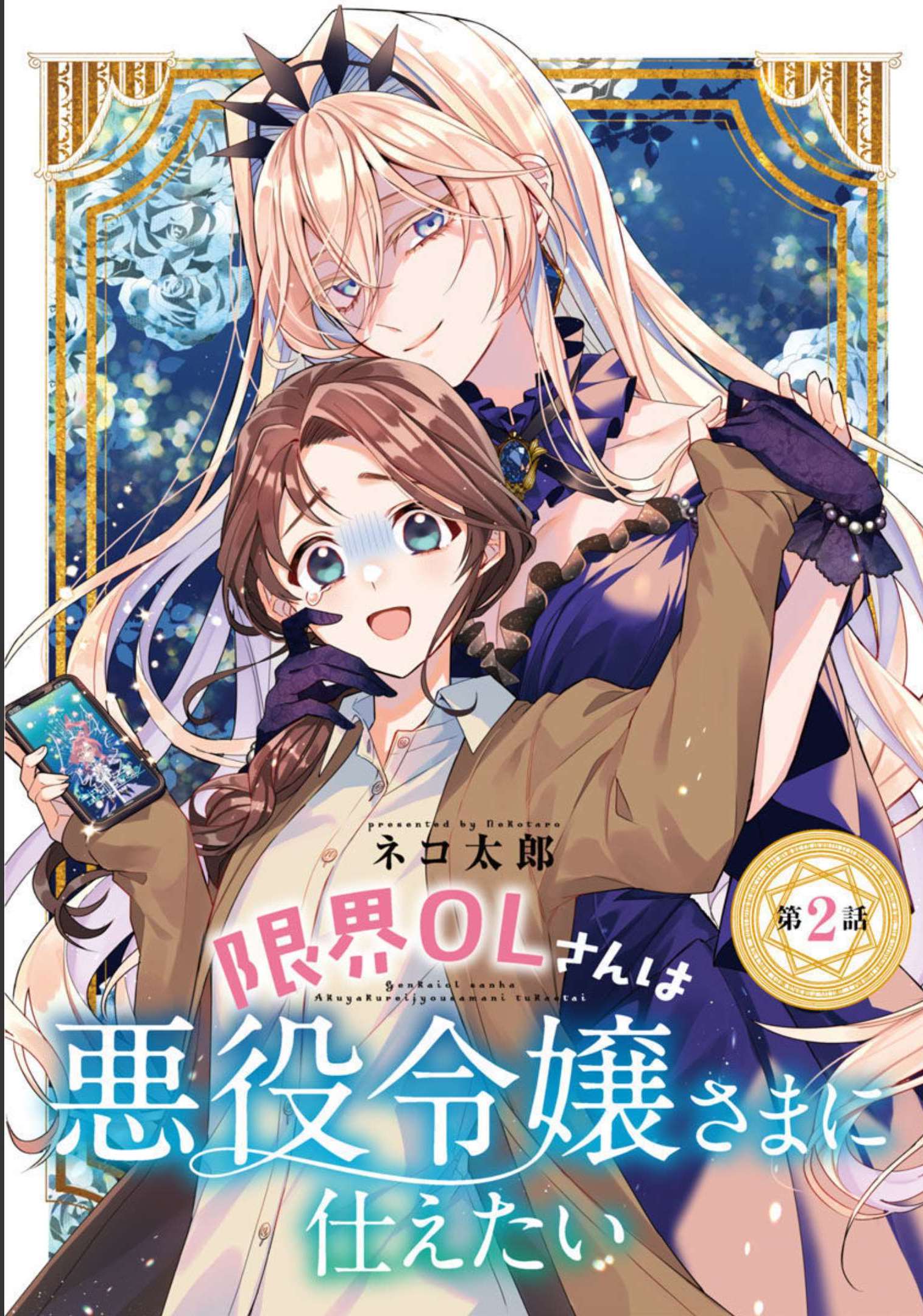 Genkai OL-san wa Akuyaku Reijou-sama ni Tsukaetai - Chapter 2 - Page 1