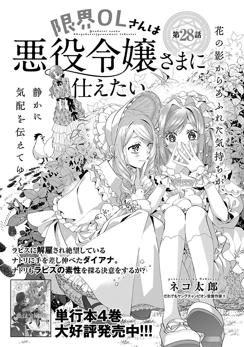 Genkai OL-san wa Akuyaku Reijou-sama ni Tsukaetai - Chapter 28 - Page 4