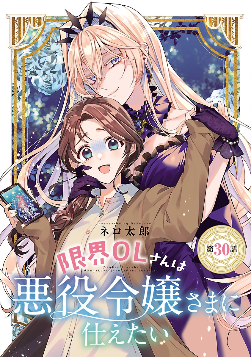 Genkai OL-san wa Akuyaku Reijou-sama ni Tsukaetai - Chapter 30 - Page 1