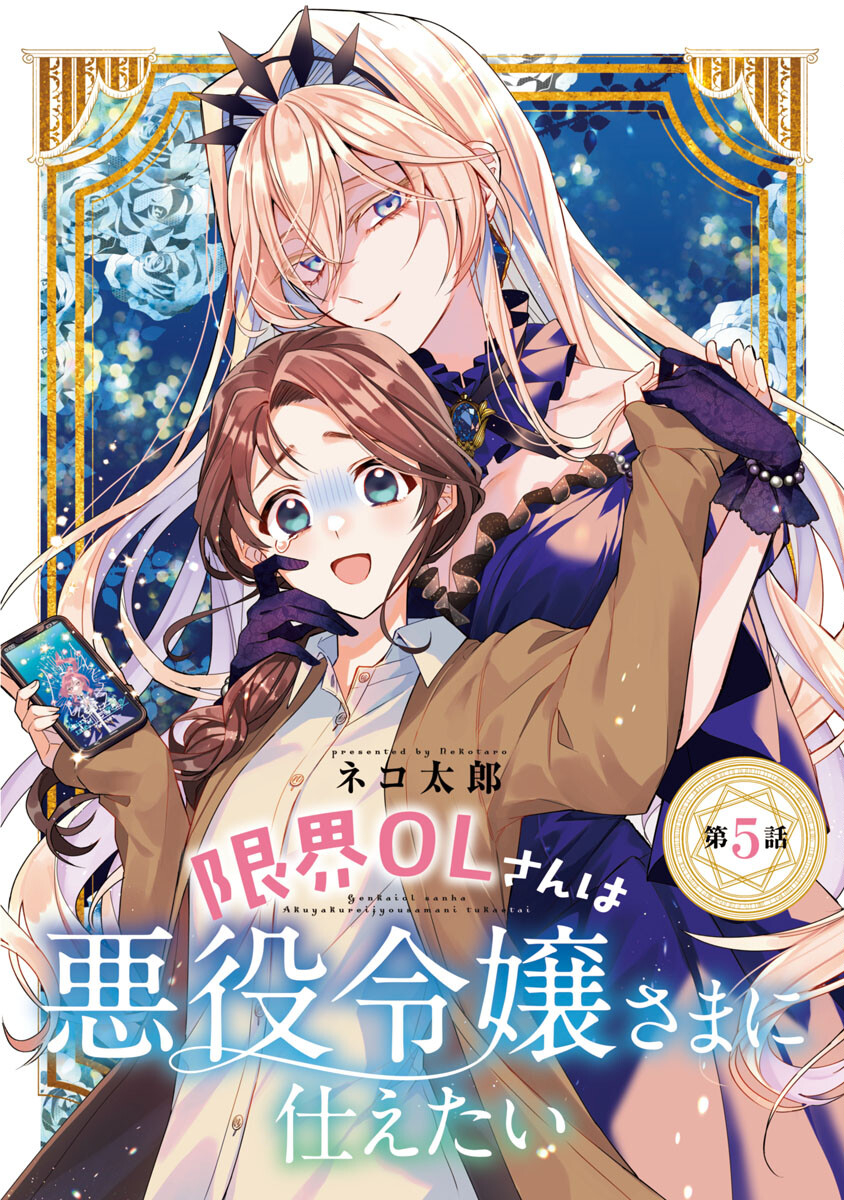 Genkai OL-san wa Akuyaku Reijou-sama ni Tsukaetai - Chapter 5 - Page 1