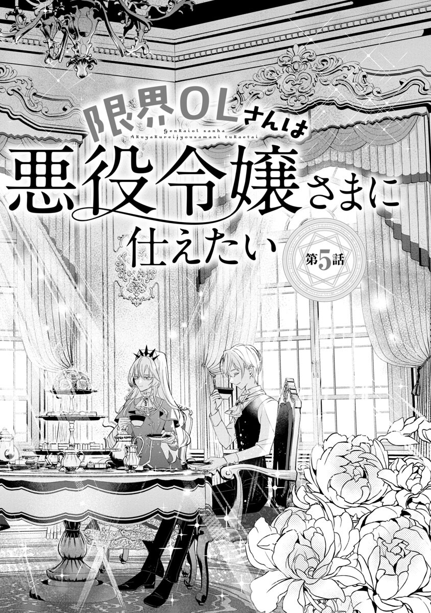Genkai OL-san wa Akuyaku Reijou-sama ni Tsukaetai - Chapter 5 - Page 3