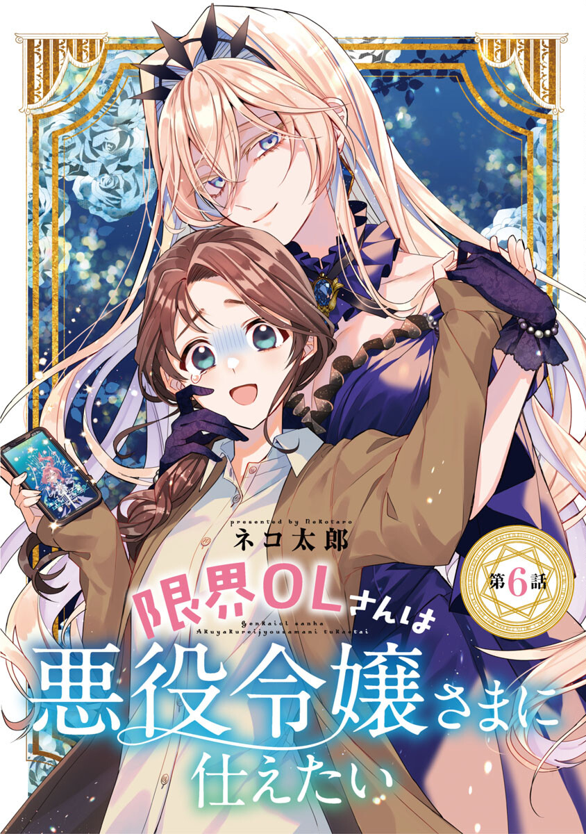 Genkai OL-san wa Akuyaku Reijou-sama ni Tsukaetai - Chapter 6 - Page 1