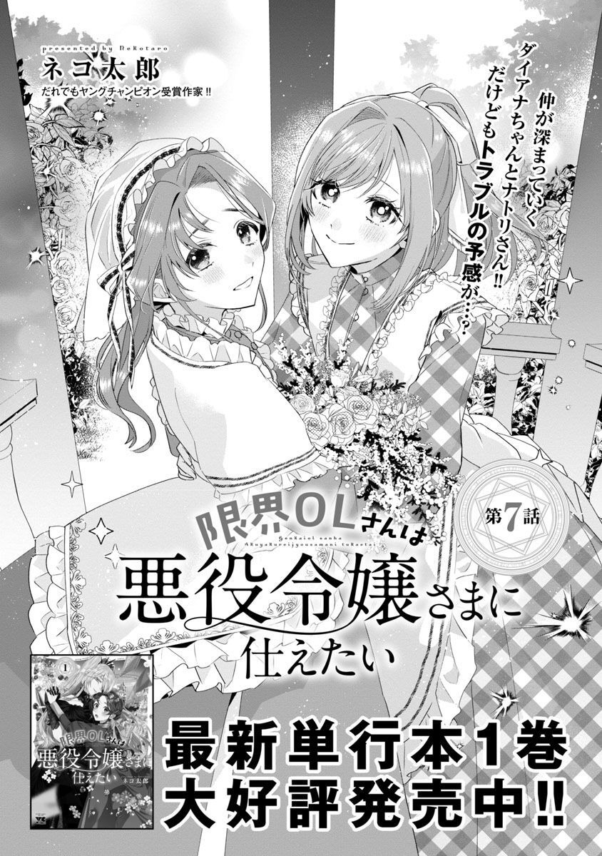 Genkai OL-san wa Akuyaku Reijou-sama ni Tsukaetai - Chapter 7 - Page 2