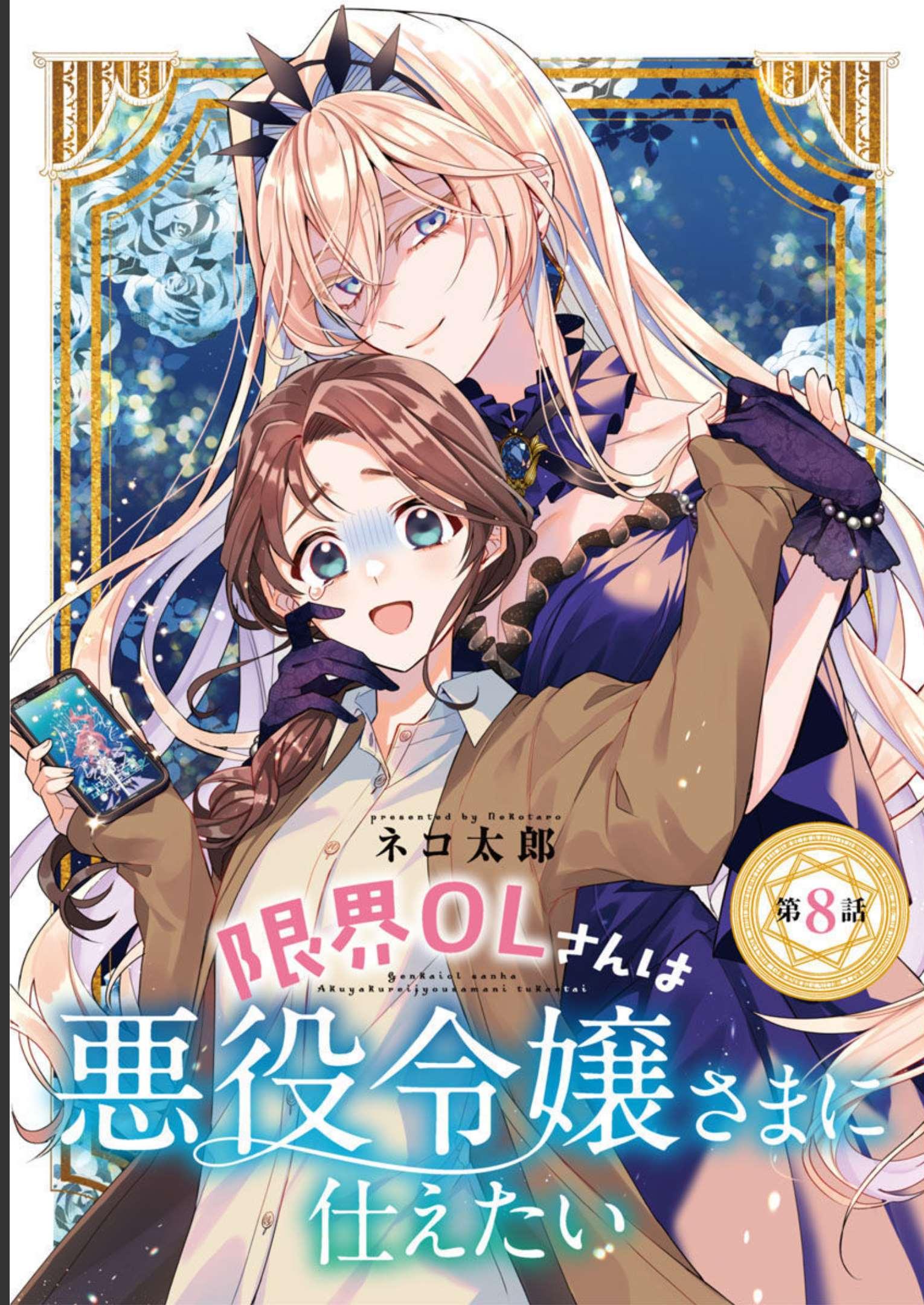 Genkai OL-san wa Akuyaku Reijou-sama ni Tsukaetai - Chapter 8 - Page 1