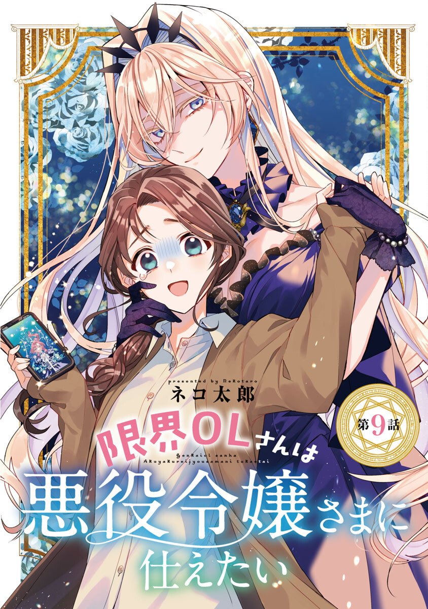 Genkai OL-san wa Akuyaku Reijou-sama ni Tsukaetai - Chapter 9 - Page 1