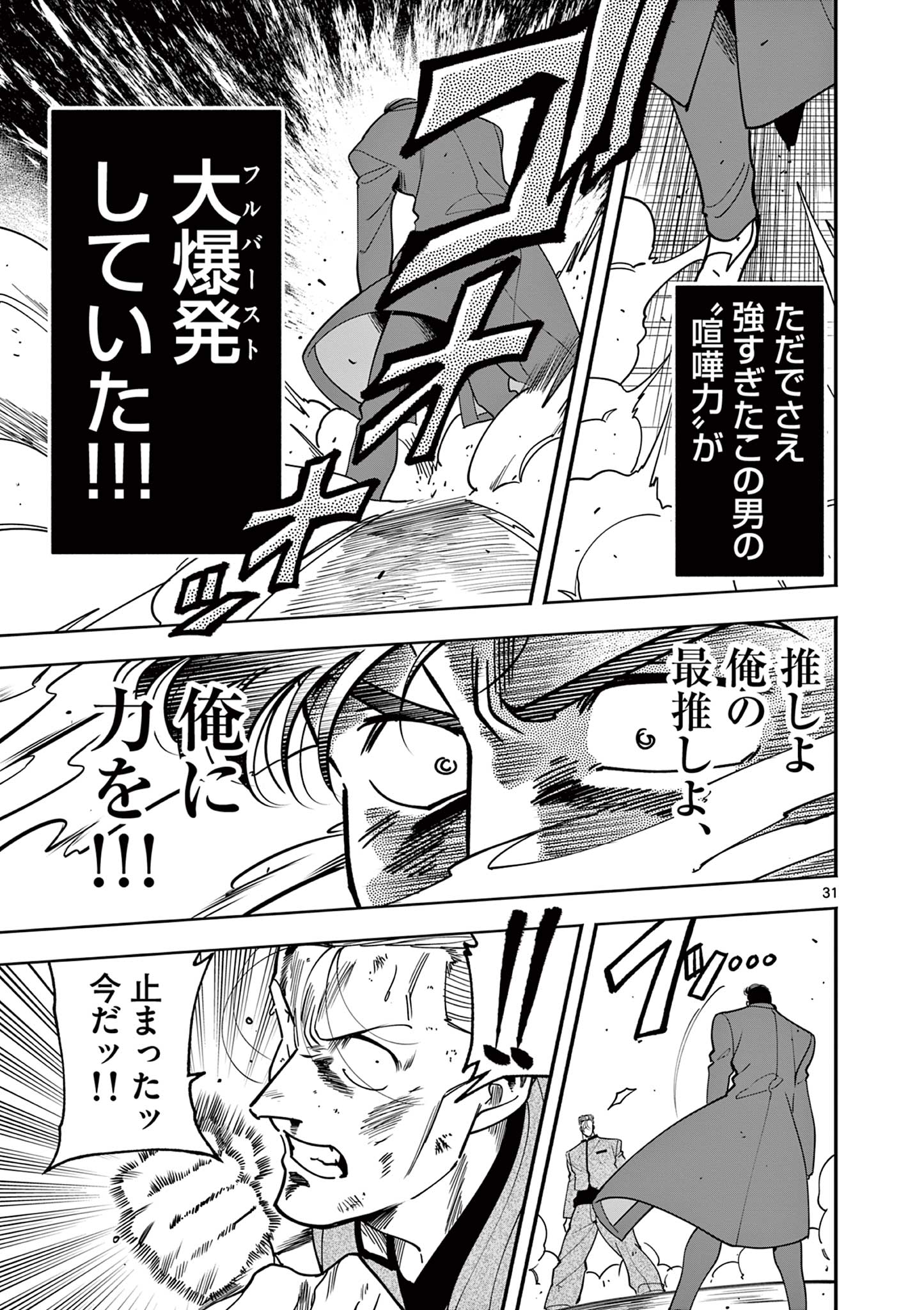 Genkai! Oshikatsu Densetsu YOSHIO - Chapter 1 - Page 31