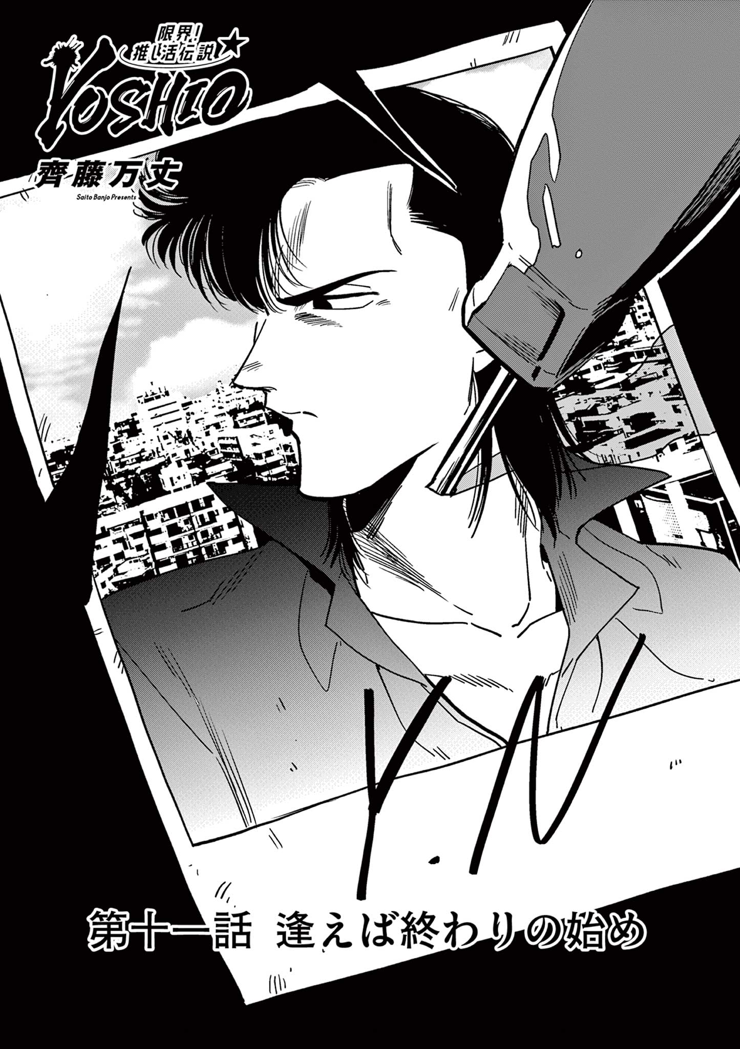 Genkai! Oshikatsu Densetsu YOSHIO - Chapter 11 - Page 1