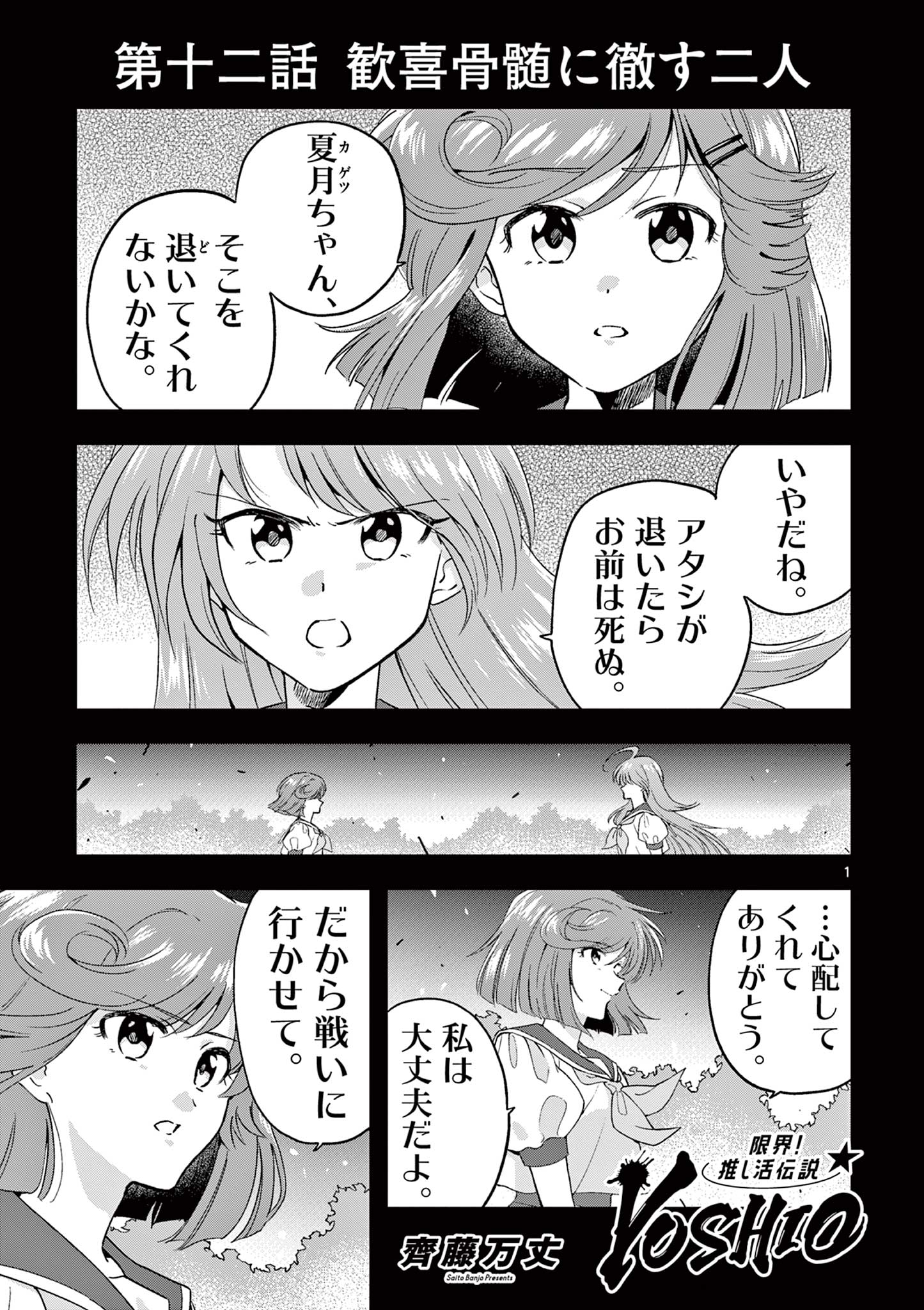 Genkai! Oshikatsu Densetsu YOSHIO - Chapter 12 - Page 1