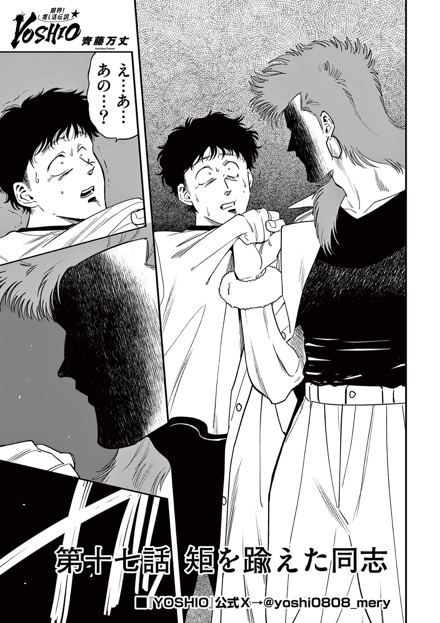 Genkai! Oshikatsu Densetsu YOSHIO - Chapter 17 - Page 1