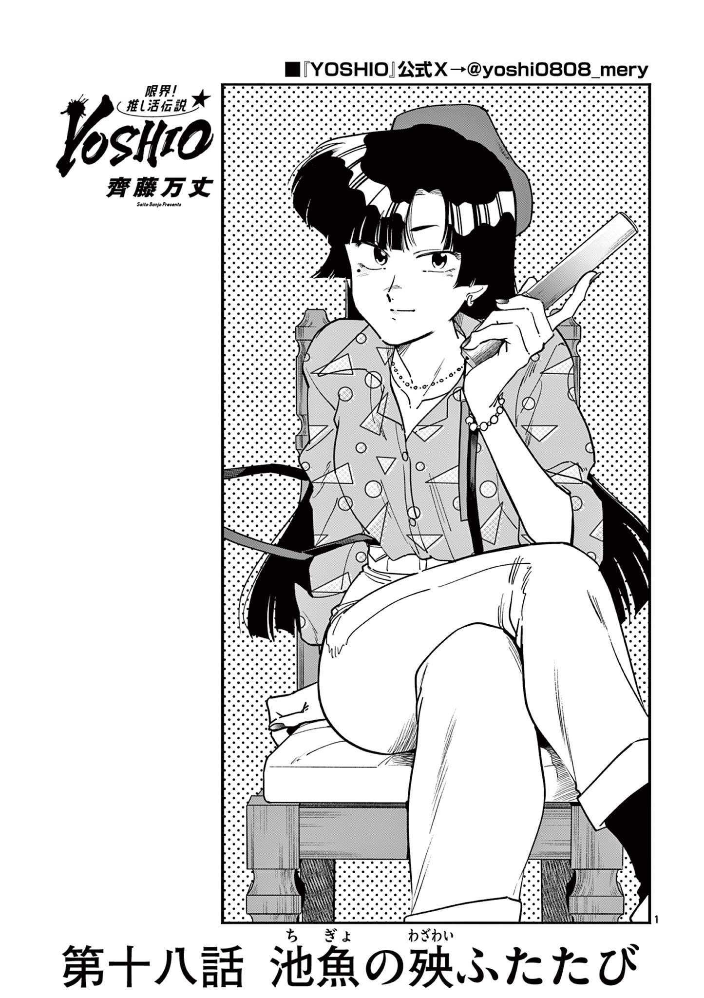 Genkai! Oshikatsu Densetsu YOSHIO - Chapter 18 - Page 1