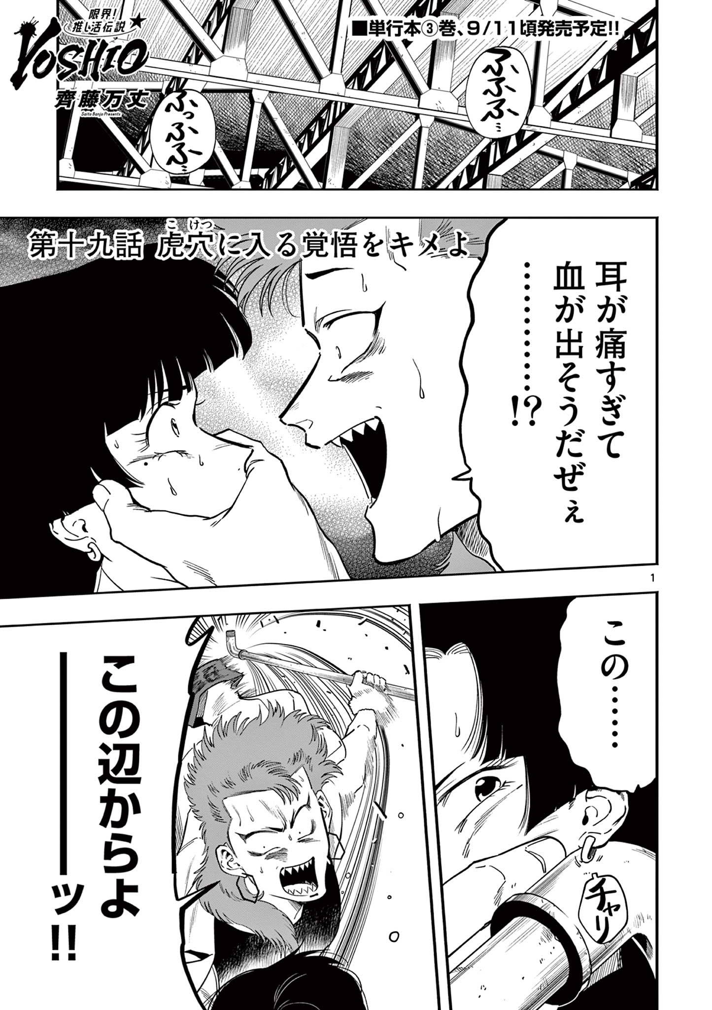 Genkai! Oshikatsu Densetsu YOSHIO - Chapter 19 - Page 1