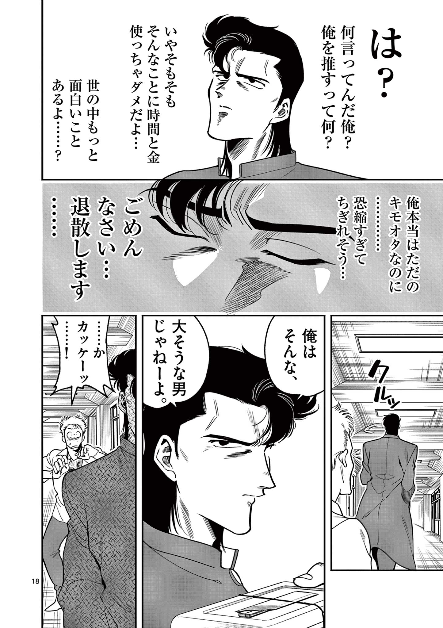 Genkai! Oshikatsu Densetsu YOSHIO - Chapter 2 - Page 18