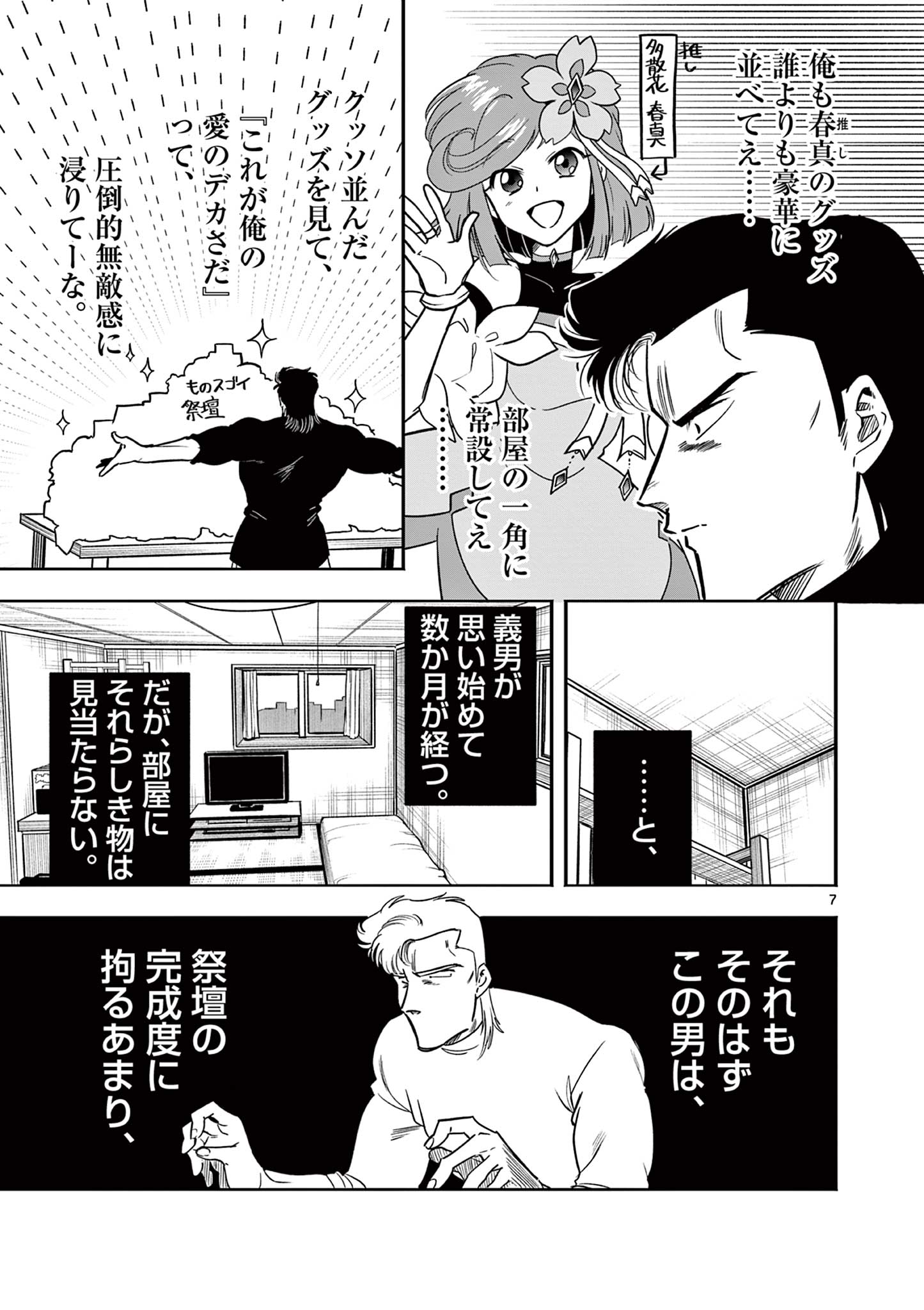 Genkai! Oshikatsu Densetsu YOSHIO - Chapter 2 - Page 7