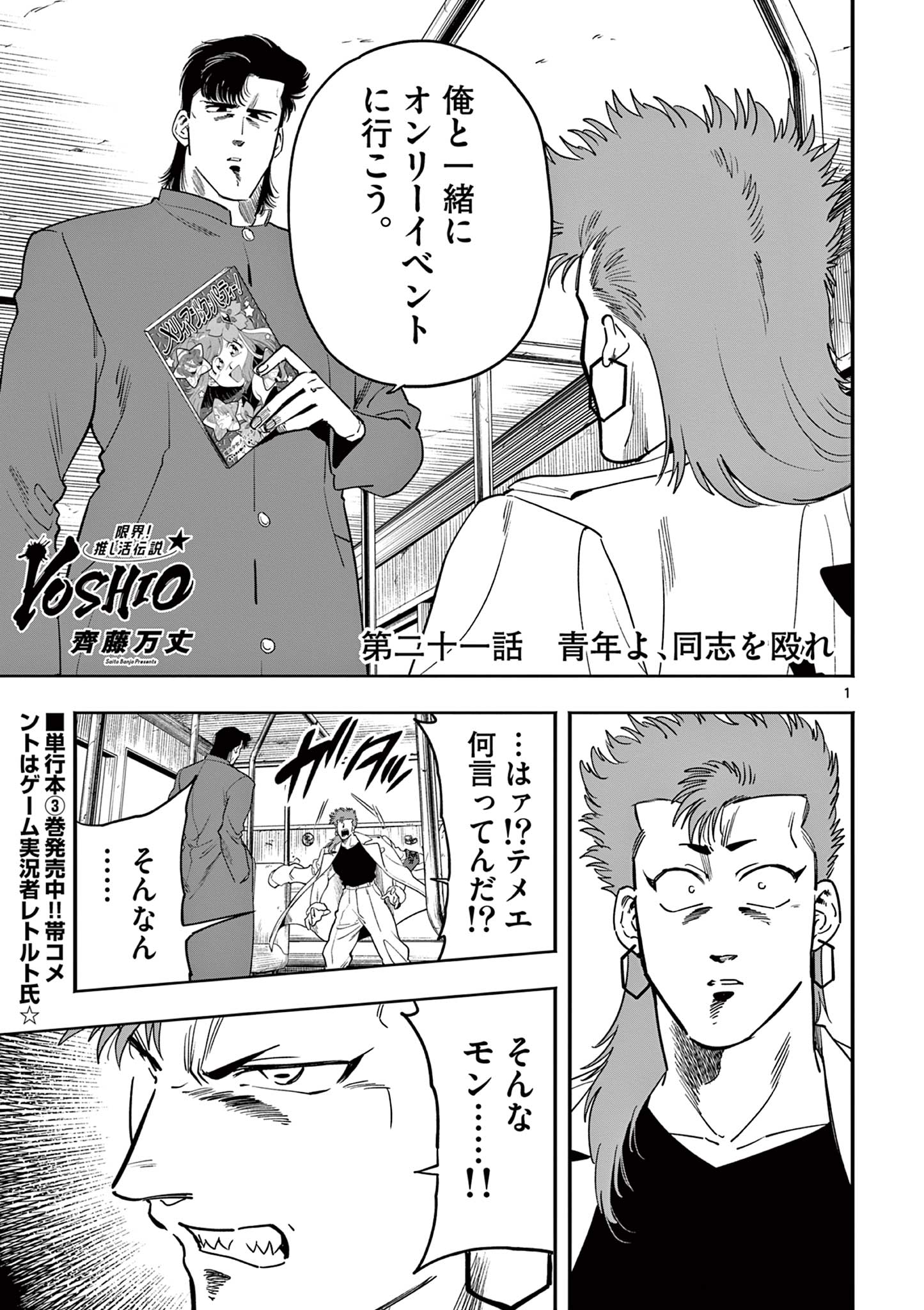 Genkai! Oshikatsu Densetsu YOSHIO - Chapter 21 - Page 1