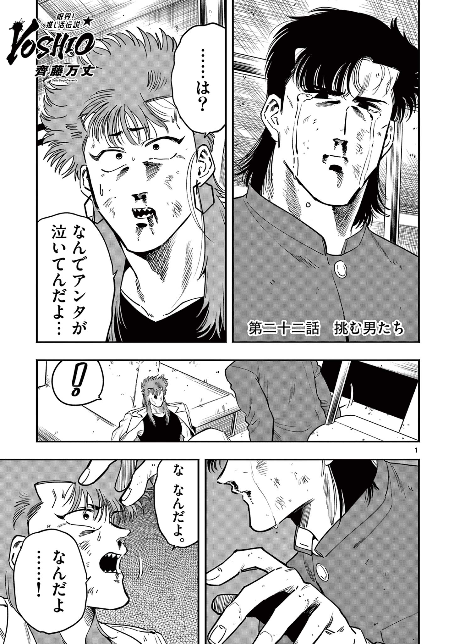 Genkai! Oshikatsu Densetsu YOSHIO - Chapter 22 - Page 1