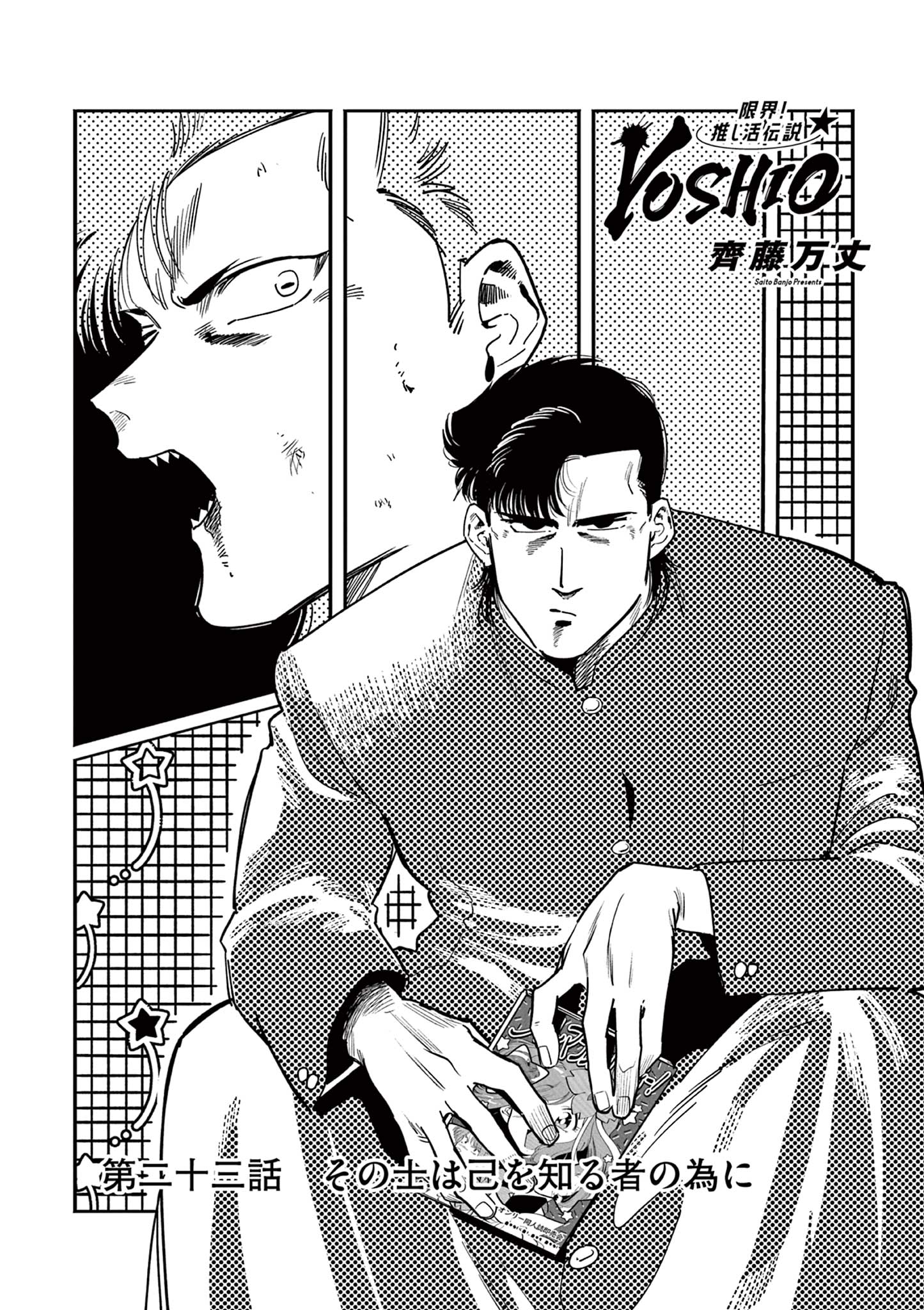 Genkai! Oshikatsu Densetsu YOSHIO - Chapter 23 - Page 1