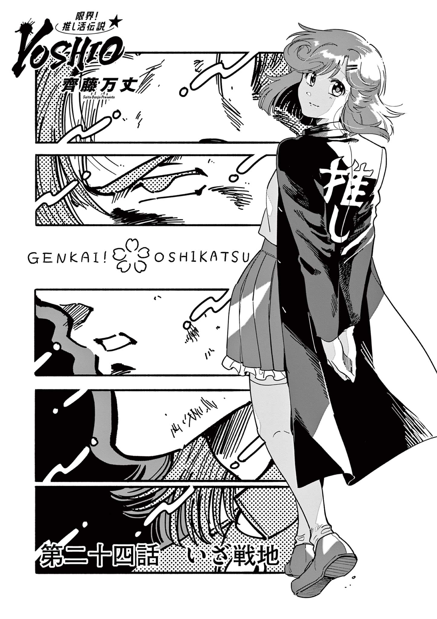 Genkai! Oshikatsu Densetsu YOSHIO - Chapter 24 - Page 1