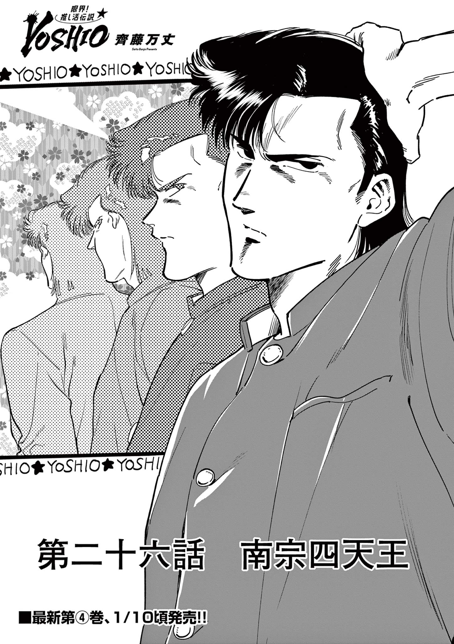 Genkai! Oshikatsu Densetsu YOSHIO - Chapter 26 - Page 1