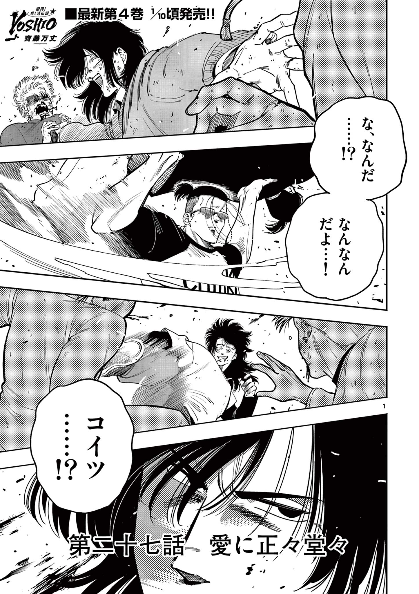 Genkai! Oshikatsu Densetsu YOSHIO - Chapter 27 - Page 1