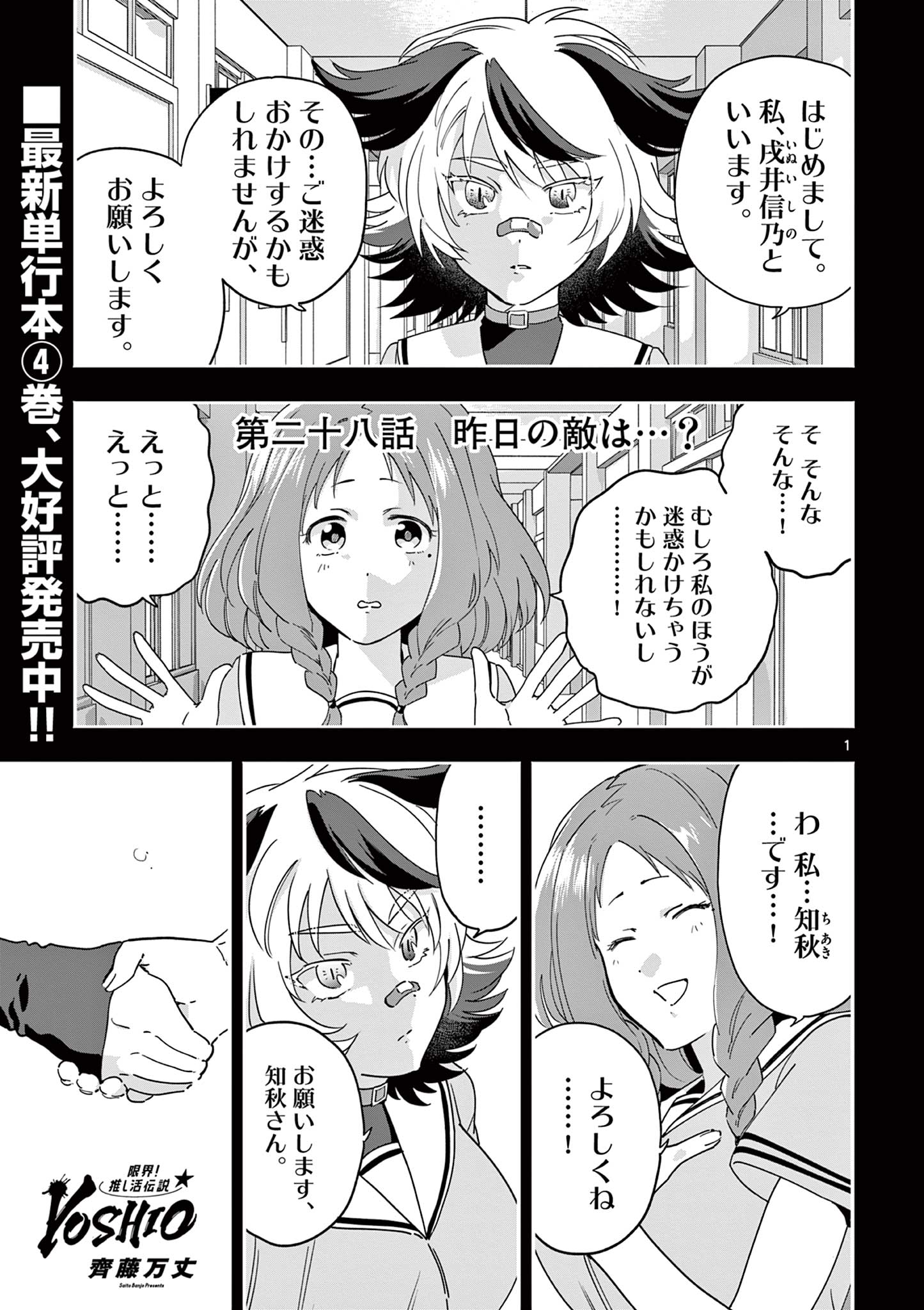 Genkai! Oshikatsu Densetsu YOSHIO - Chapter 28 - Page 1