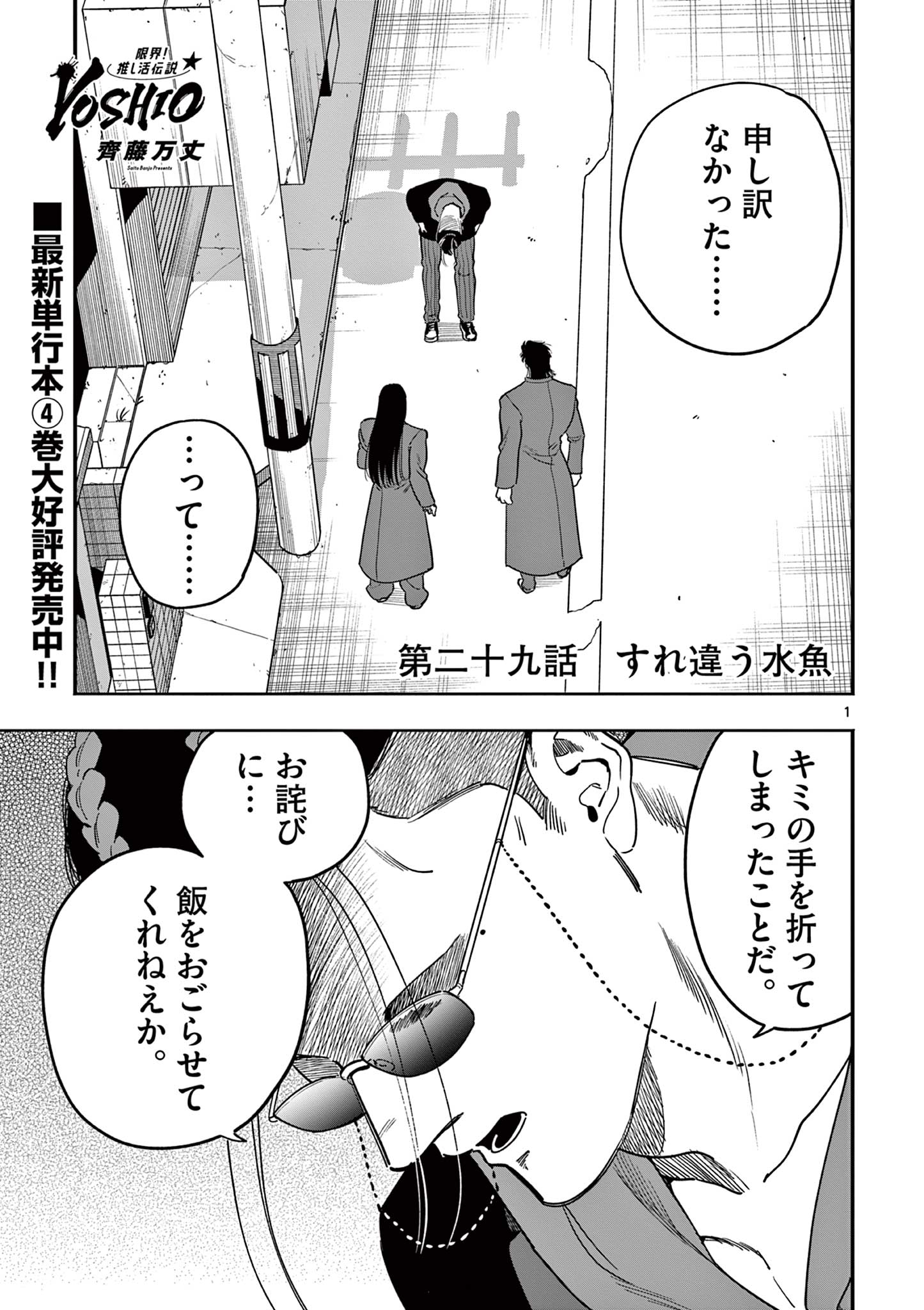 Genkai! Oshikatsu Densetsu YOSHIO - Chapter 29 - Page 1