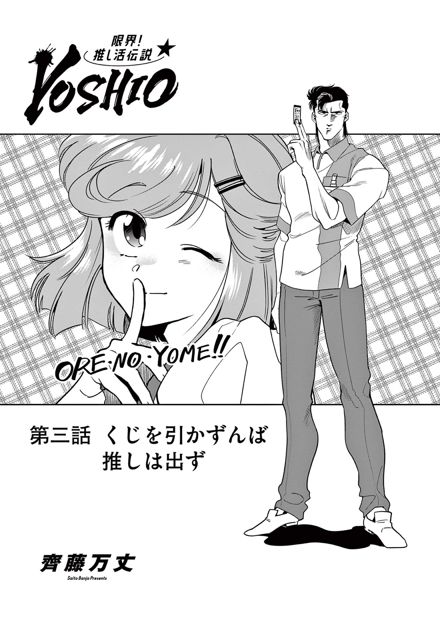 Genkai! Oshikatsu Densetsu YOSHIO - Chapter 3 - Page 1