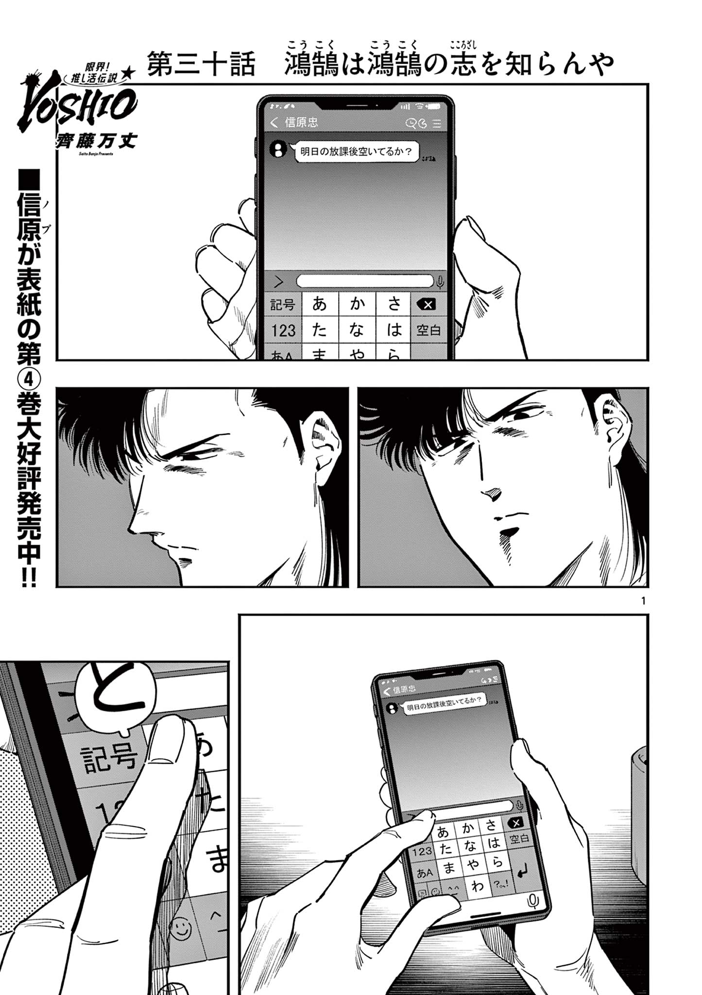 Genkai! Oshikatsu Densetsu YOSHIO - Chapter 30 - Page 1