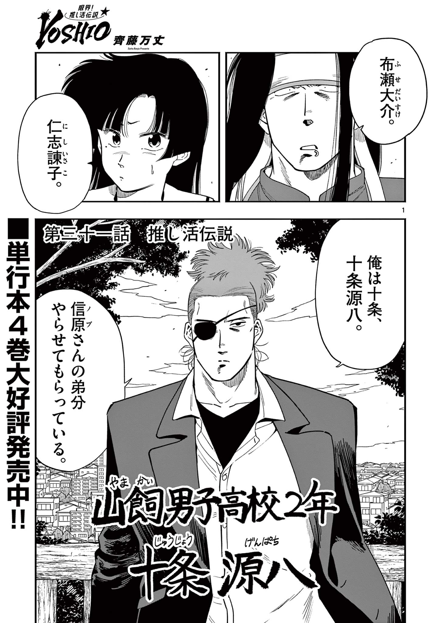 Genkai! Oshikatsu Densetsu YOSHIO - Chapter 31 - Page 1