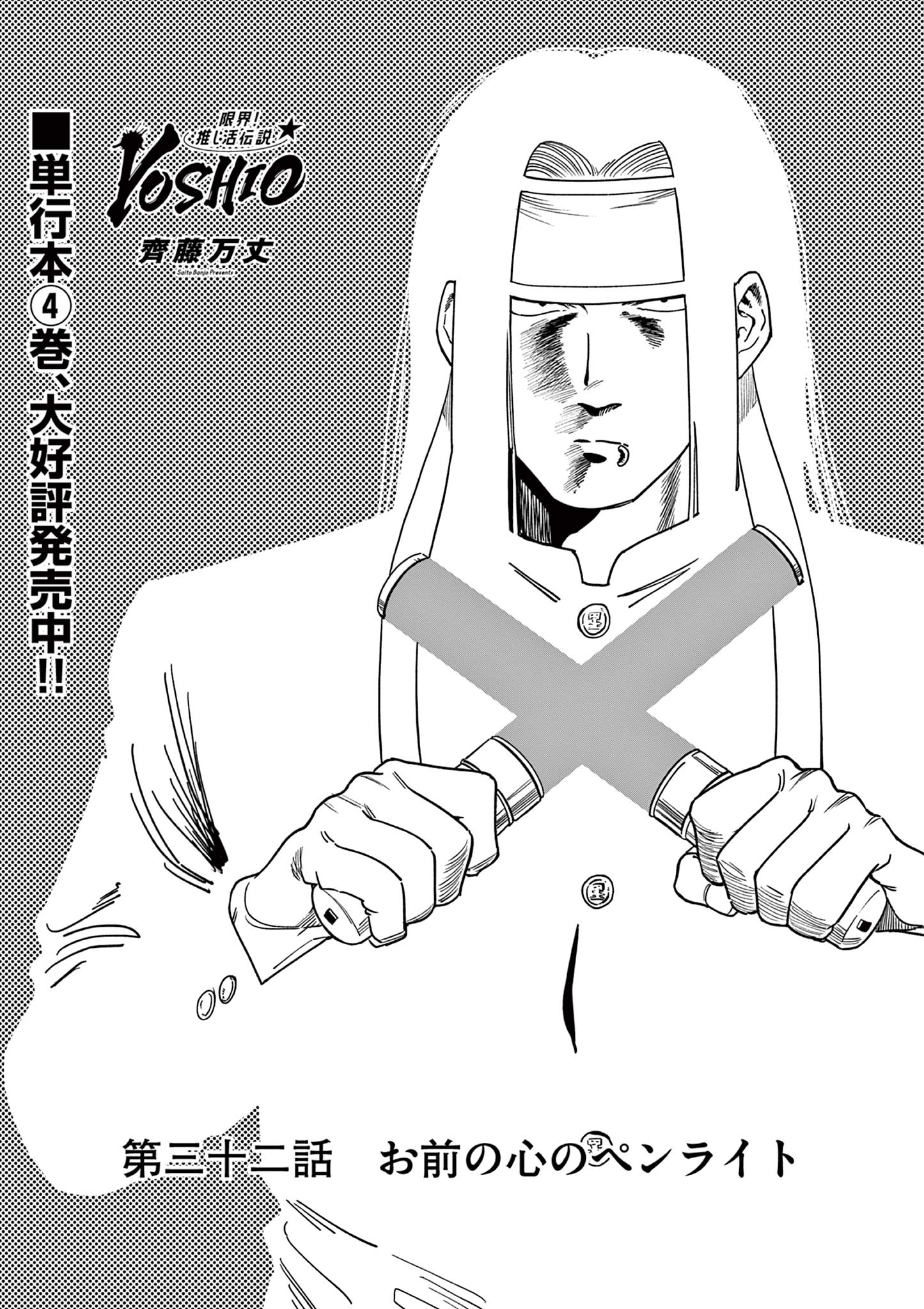 Genkai! Oshikatsu Densetsu YOSHIO - Chapter 32 - Page 1