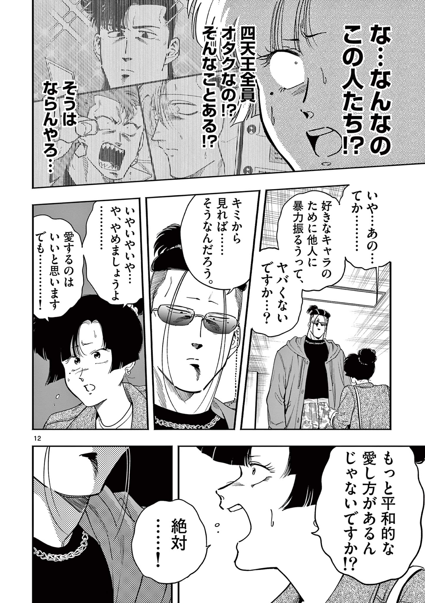 Genkai! Oshikatsu Densetsu YOSHIO - Chapter 34 - Page 12