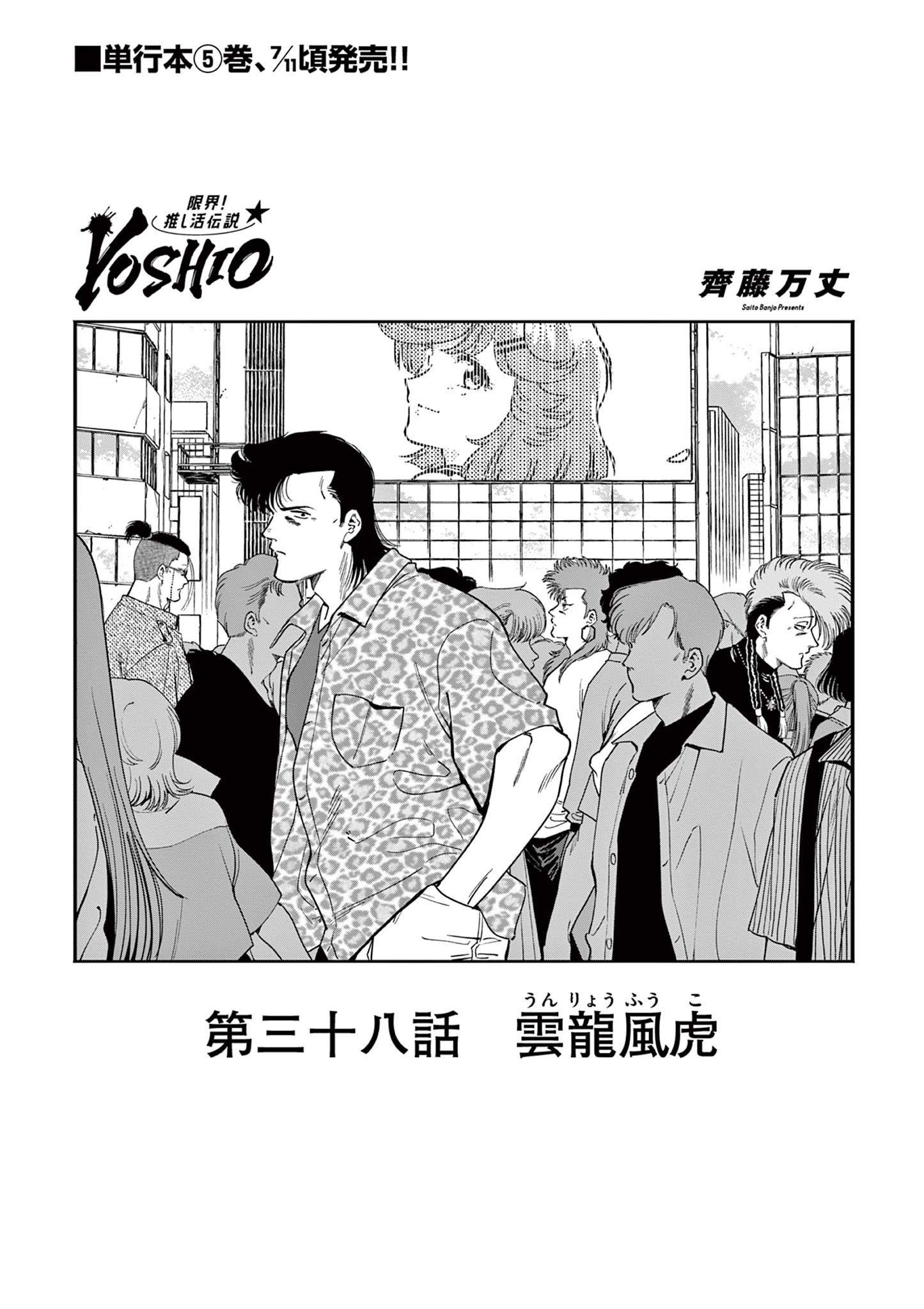 Genkai! Oshikatsu Densetsu YOSHIO - Chapter 38 - Page 1