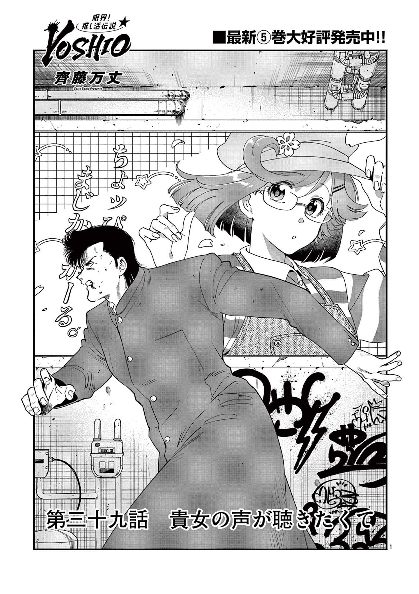 Genkai! Oshikatsu Densetsu YOSHIO - Chapter 39 - Page 1