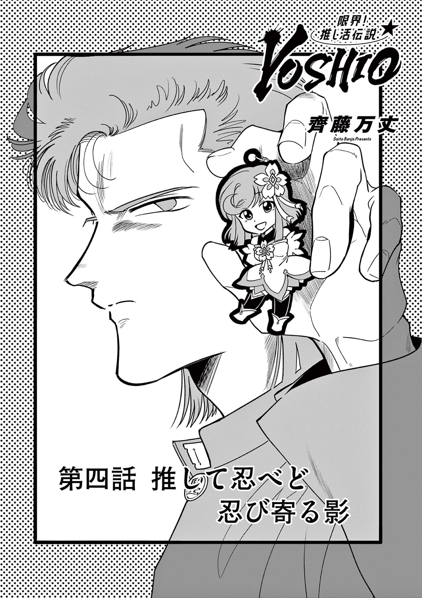 Genkai! Oshikatsu Densetsu YOSHIO - Chapter 4 - Page 1