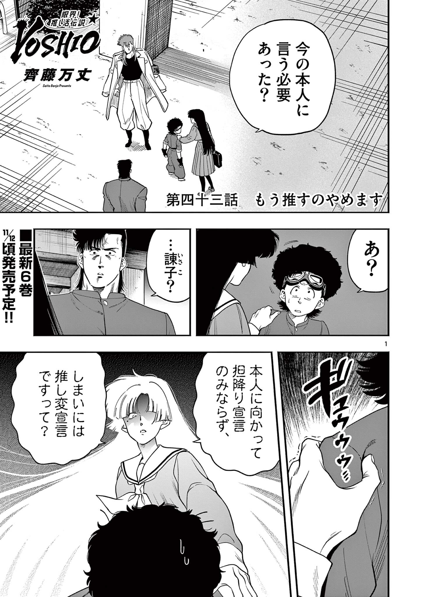 Genkai! Oshikatsu Densetsu YOSHIO - Chapter 43 - Page 1