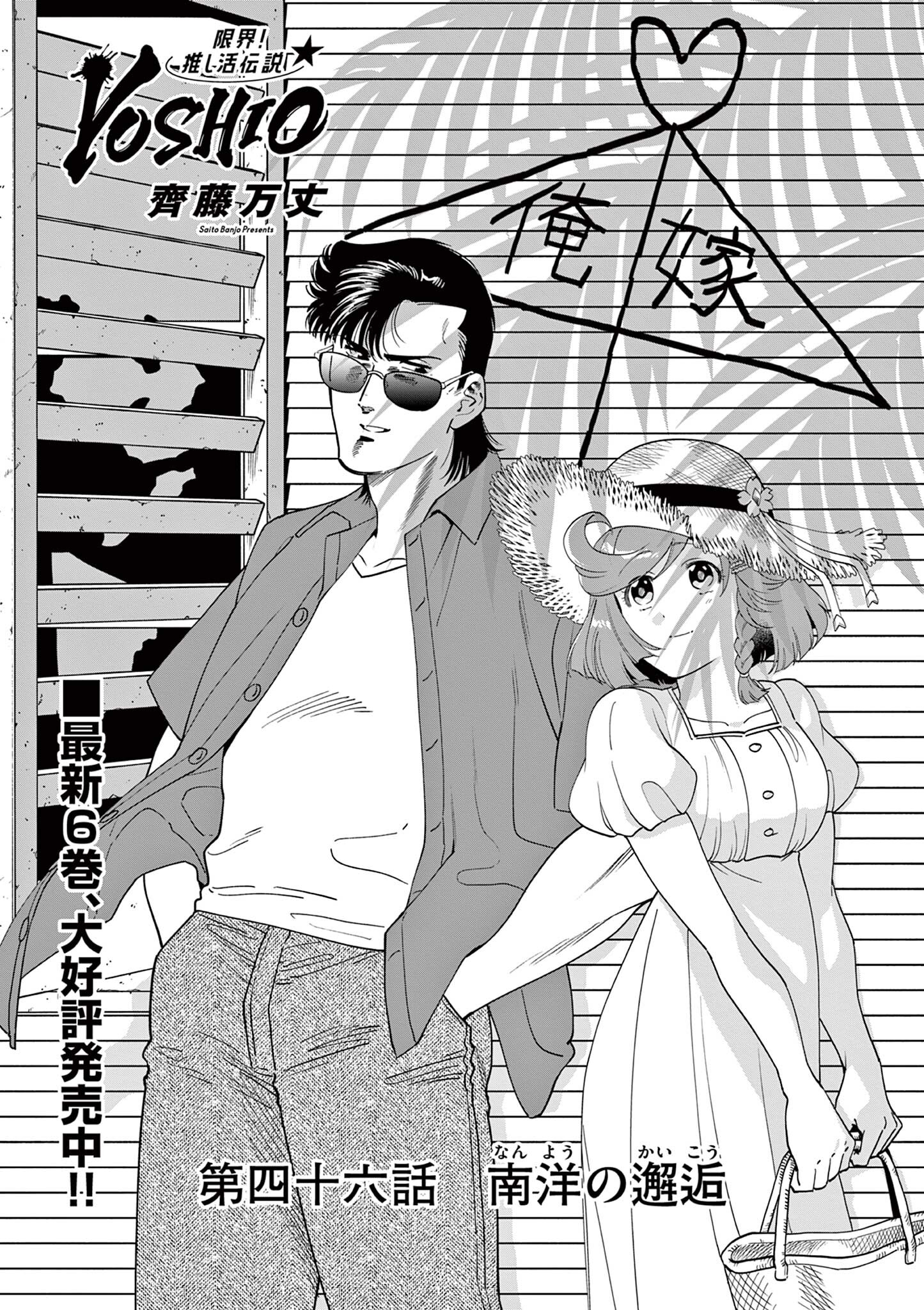 Genkai! Oshikatsu Densetsu YOSHIO - Chapter 46 - Page 1