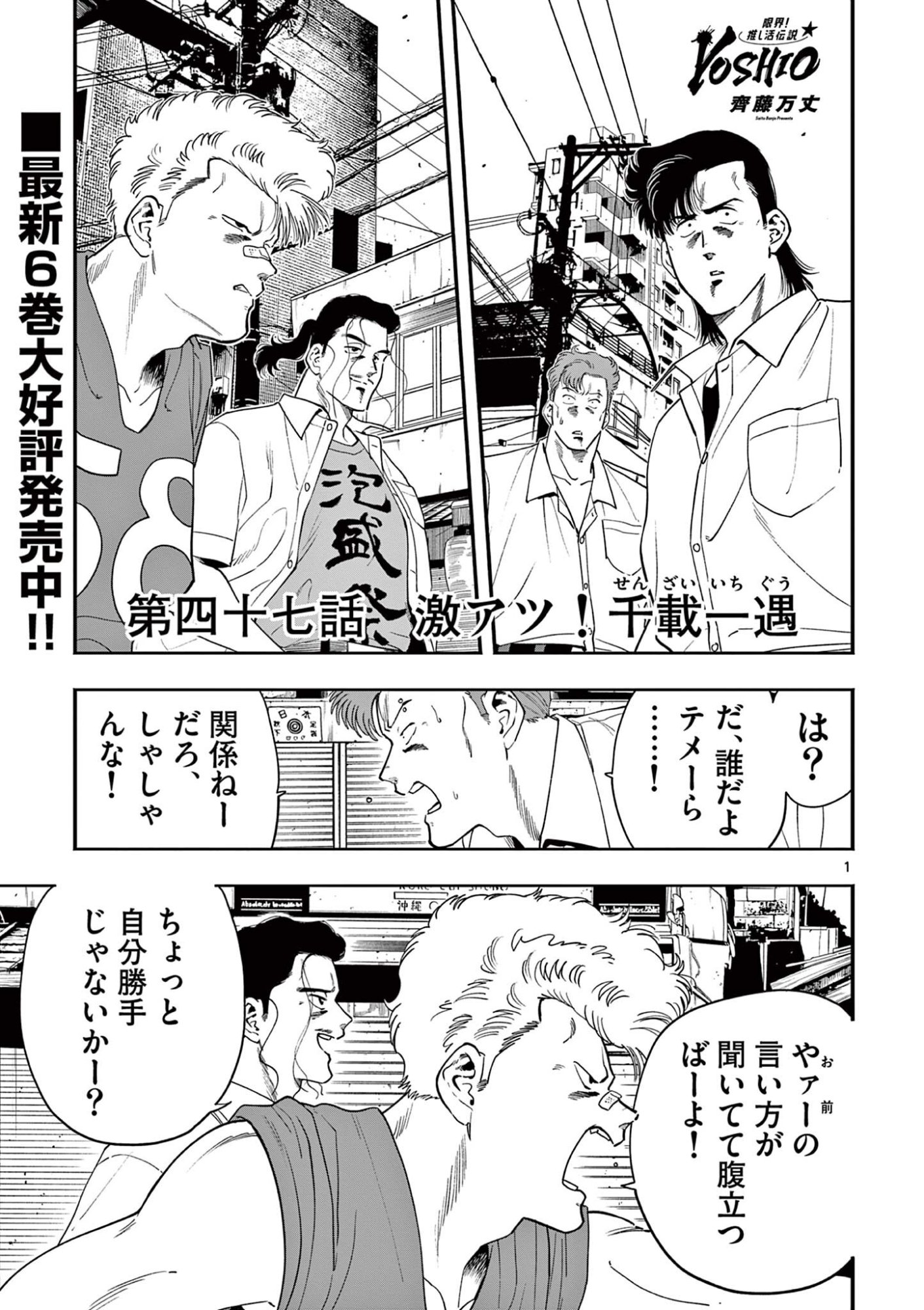 Genkai! Oshikatsu Densetsu YOSHIO - Chapter 47 - Page 1