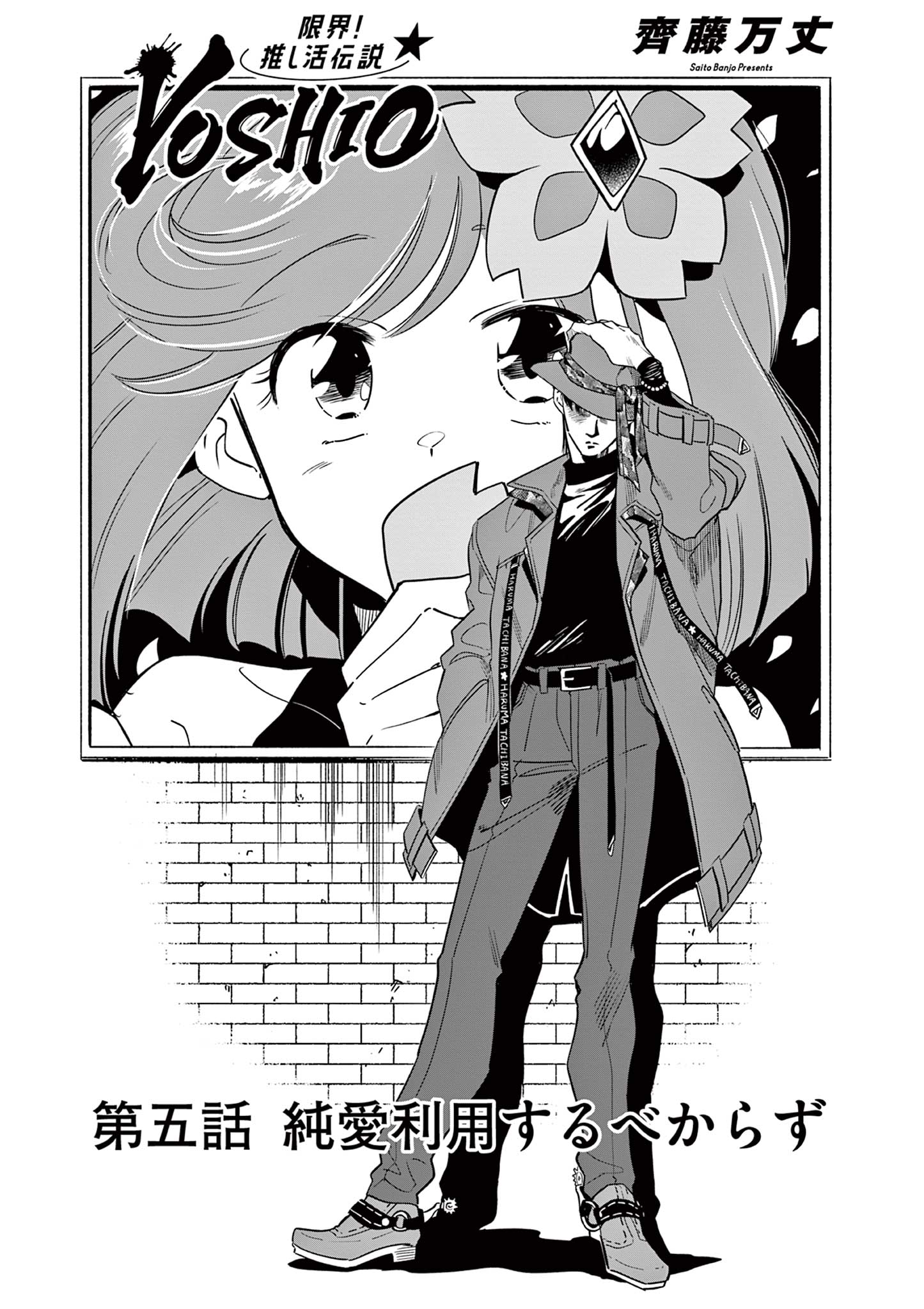 Genkai! Oshikatsu Densetsu YOSHIO - Chapter 5 - Page 1