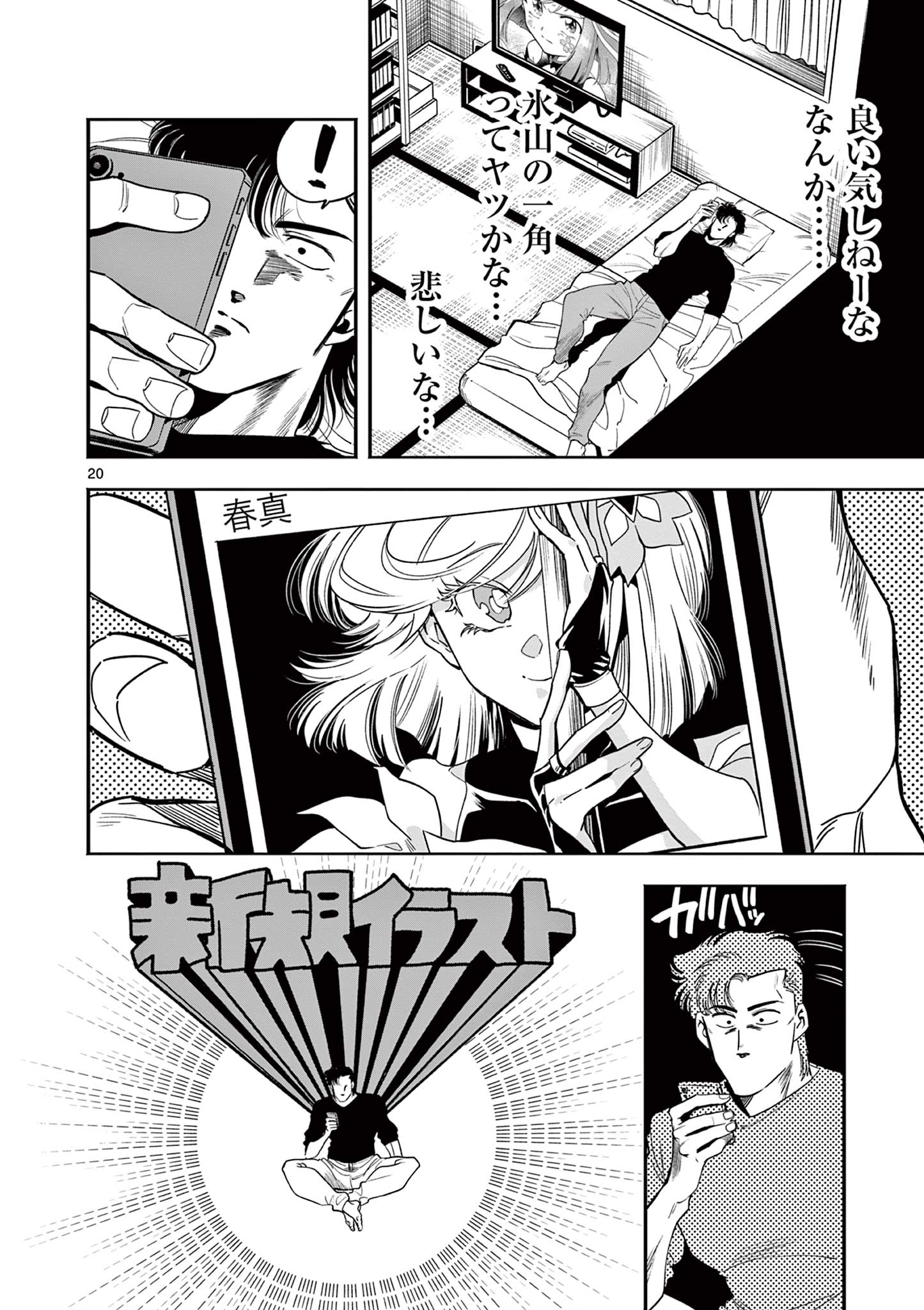 Genkai! Oshikatsu Densetsu YOSHIO - Chapter 5 - Page 20