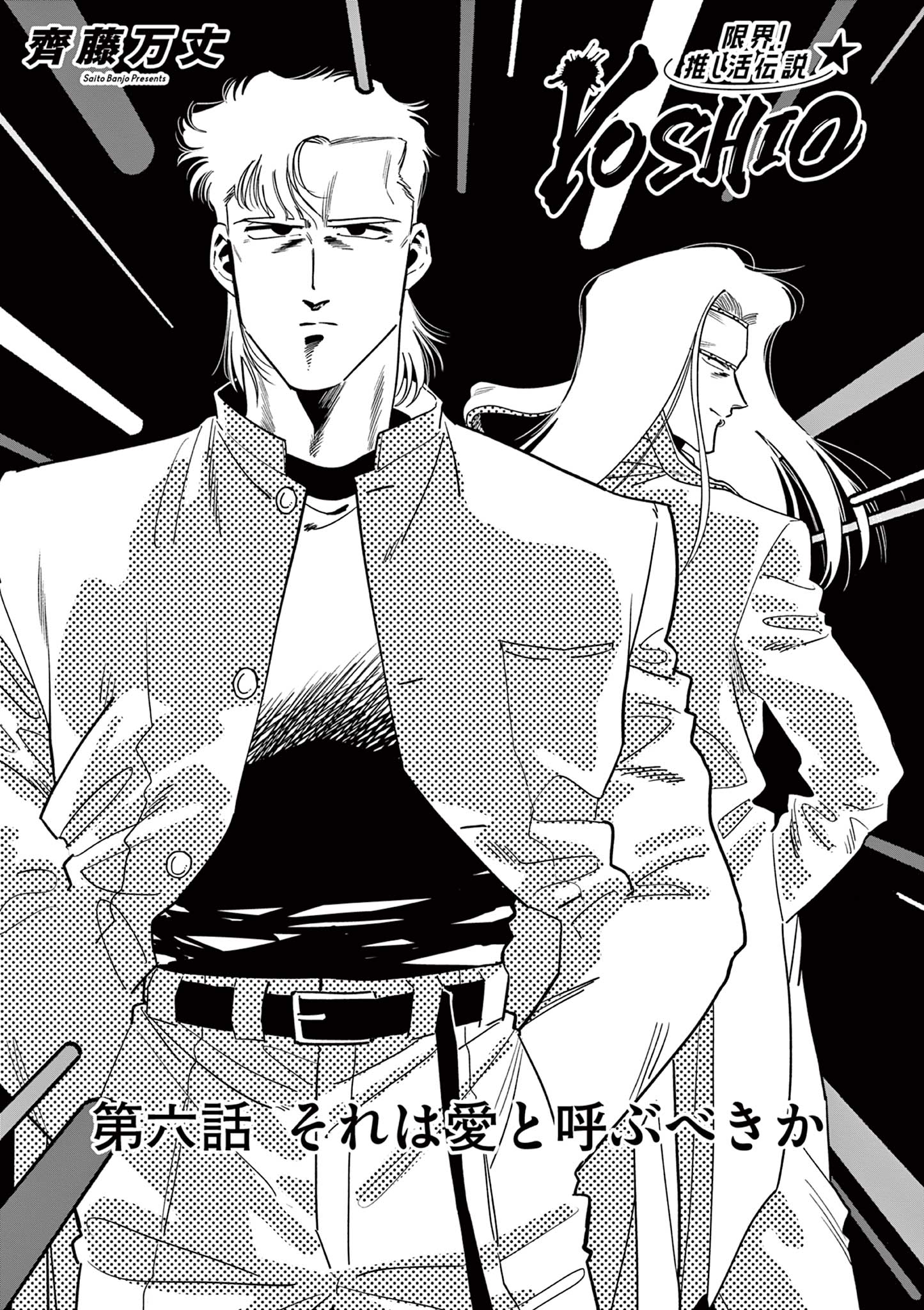 Genkai! Oshikatsu Densetsu YOSHIO - Chapter 6 - Page 1